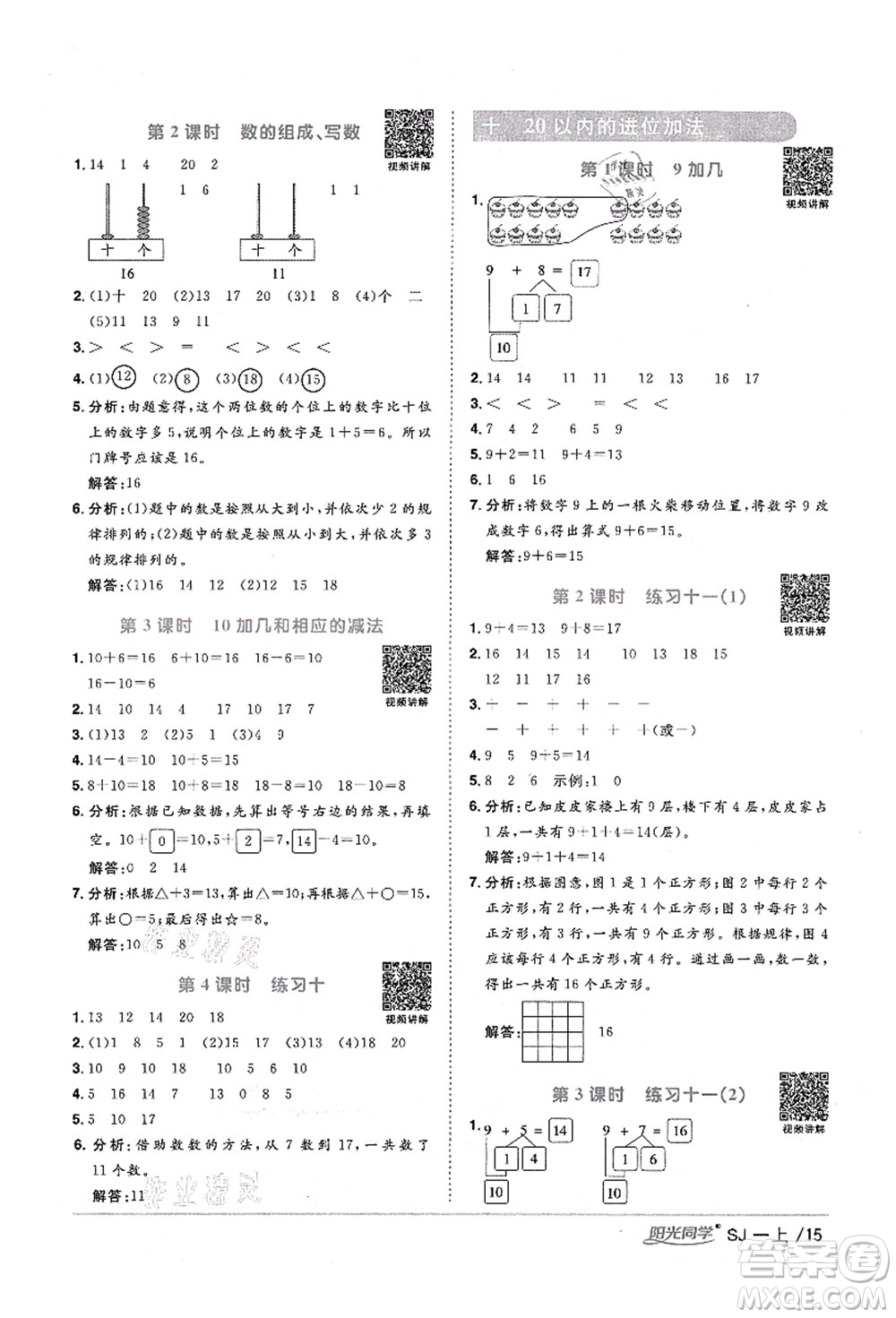 江西教育出版社2021陽(yáng)光同學(xué)課時(shí)優(yōu)化作業(yè)一年級(jí)數(shù)學(xué)上冊(cè)SJ蘇教版淮宿連專(zhuān)版答案