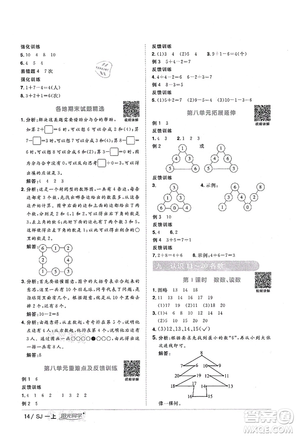 江西教育出版社2021陽(yáng)光同學(xué)課時(shí)優(yōu)化作業(yè)一年級(jí)數(shù)學(xué)上冊(cè)SJ蘇教版淮宿連專(zhuān)版答案