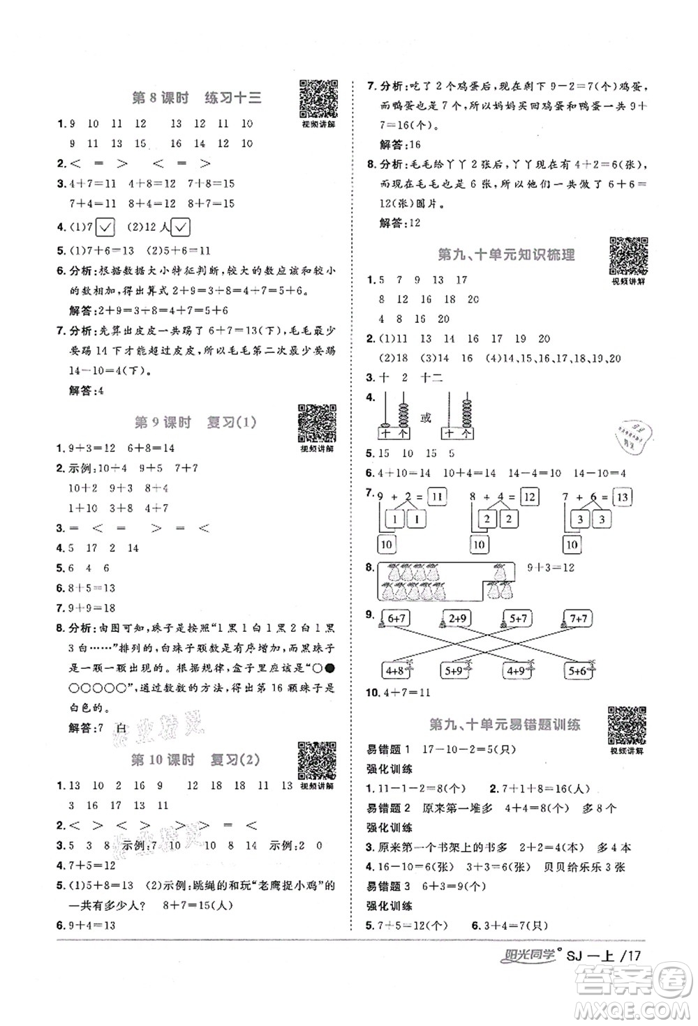 江西教育出版社2021陽(yáng)光同學(xué)課時(shí)優(yōu)化作業(yè)一年級(jí)數(shù)學(xué)上冊(cè)SJ蘇教版淮宿連專(zhuān)版答案