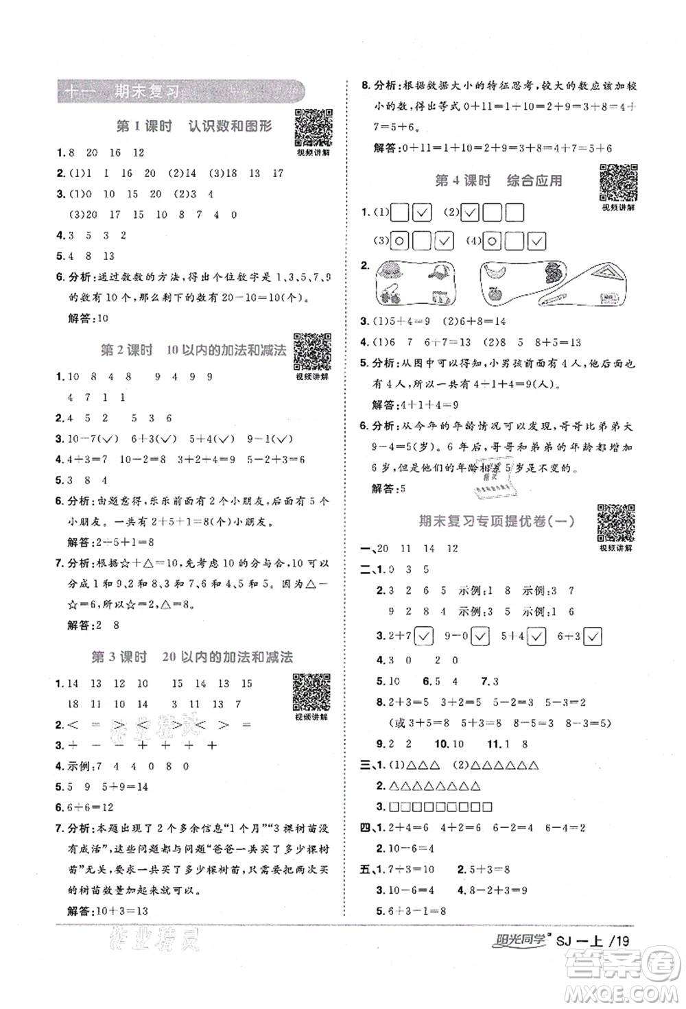 江西教育出版社2021陽(yáng)光同學(xué)課時(shí)優(yōu)化作業(yè)一年級(jí)數(shù)學(xué)上冊(cè)SJ蘇教版淮宿連專(zhuān)版答案