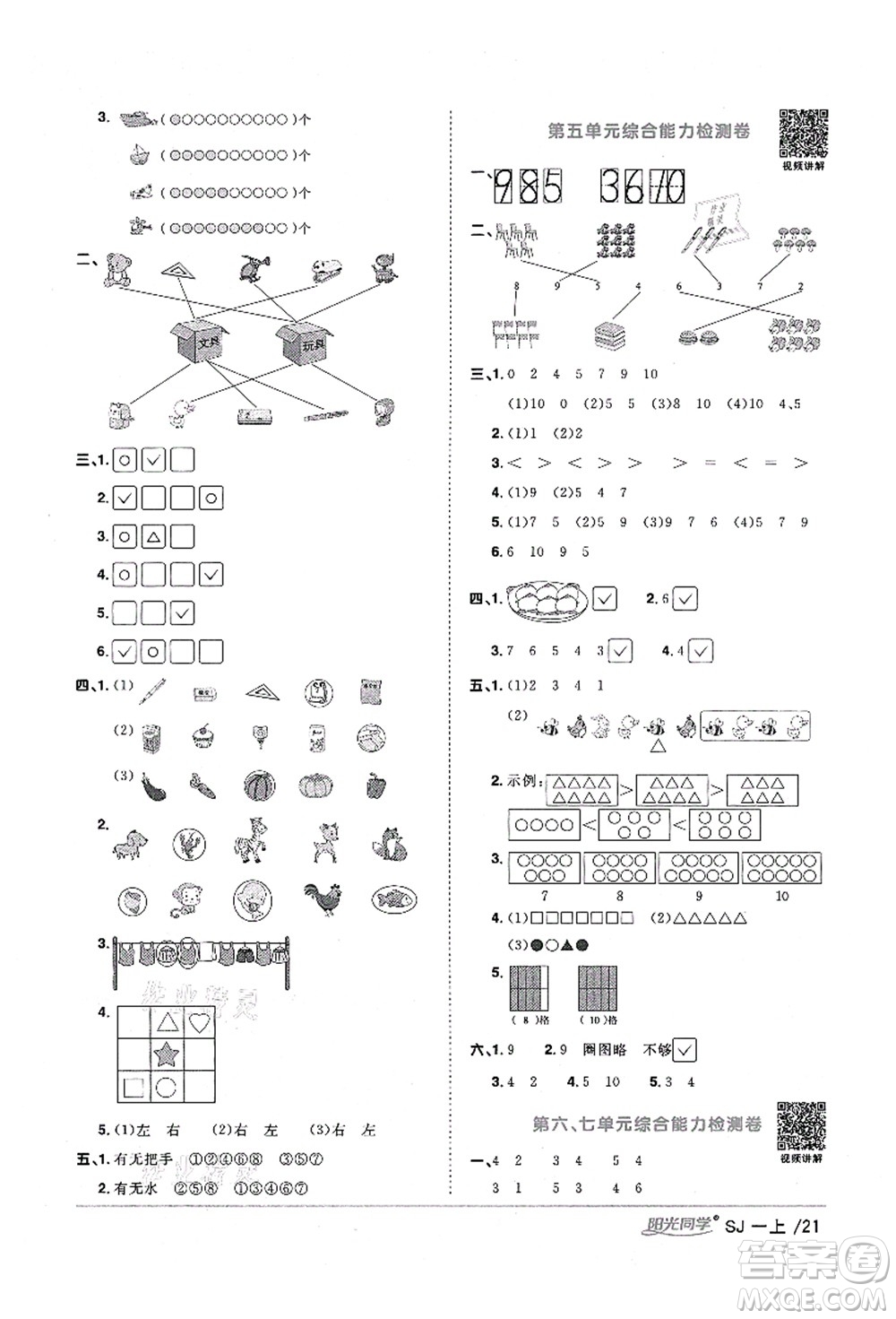 江西教育出版社2021陽(yáng)光同學(xué)課時(shí)優(yōu)化作業(yè)一年級(jí)數(shù)學(xué)上冊(cè)SJ蘇教版淮宿連專(zhuān)版答案