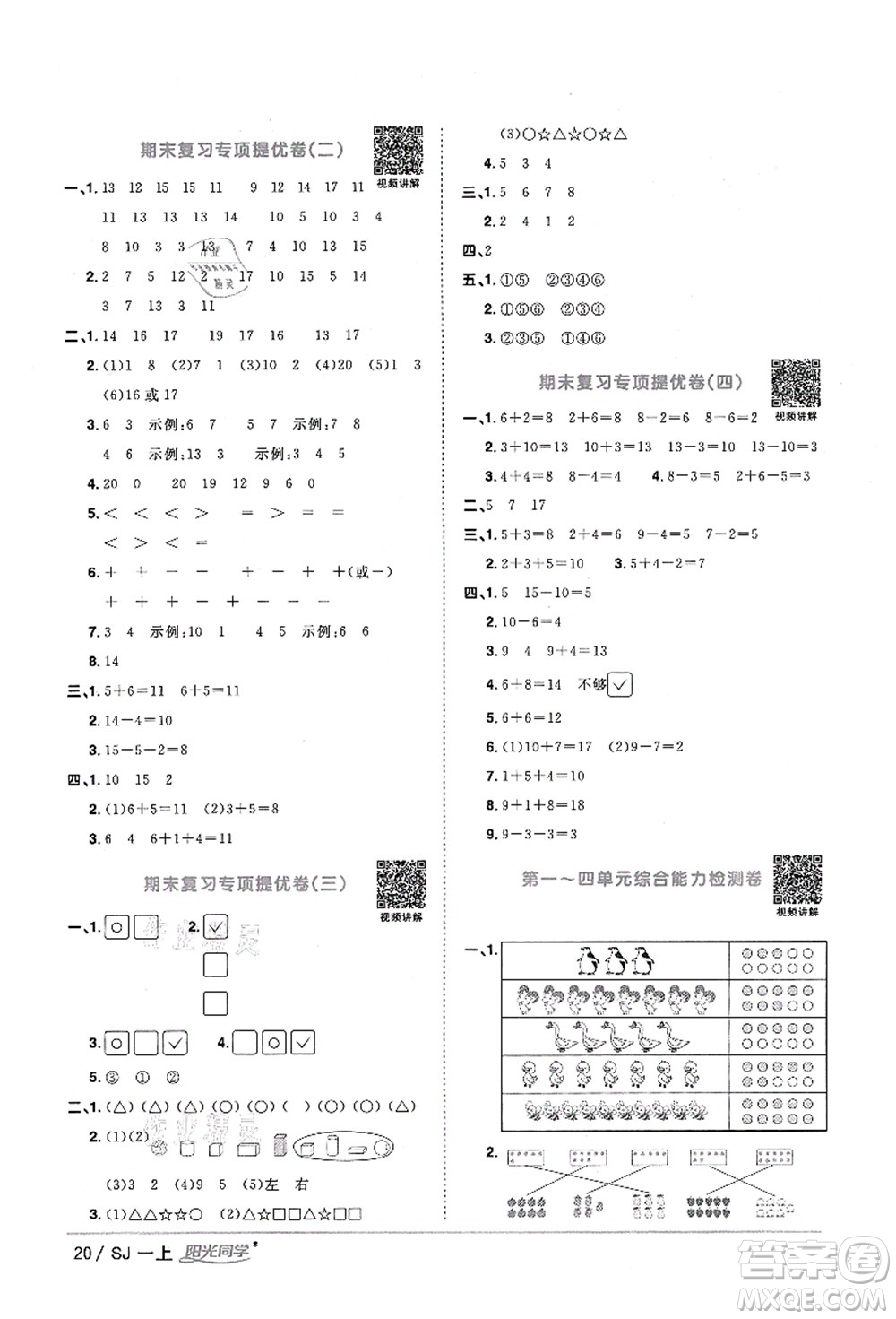 江西教育出版社2021陽(yáng)光同學(xué)課時(shí)優(yōu)化作業(yè)一年級(jí)數(shù)學(xué)上冊(cè)SJ蘇教版淮宿連專(zhuān)版答案