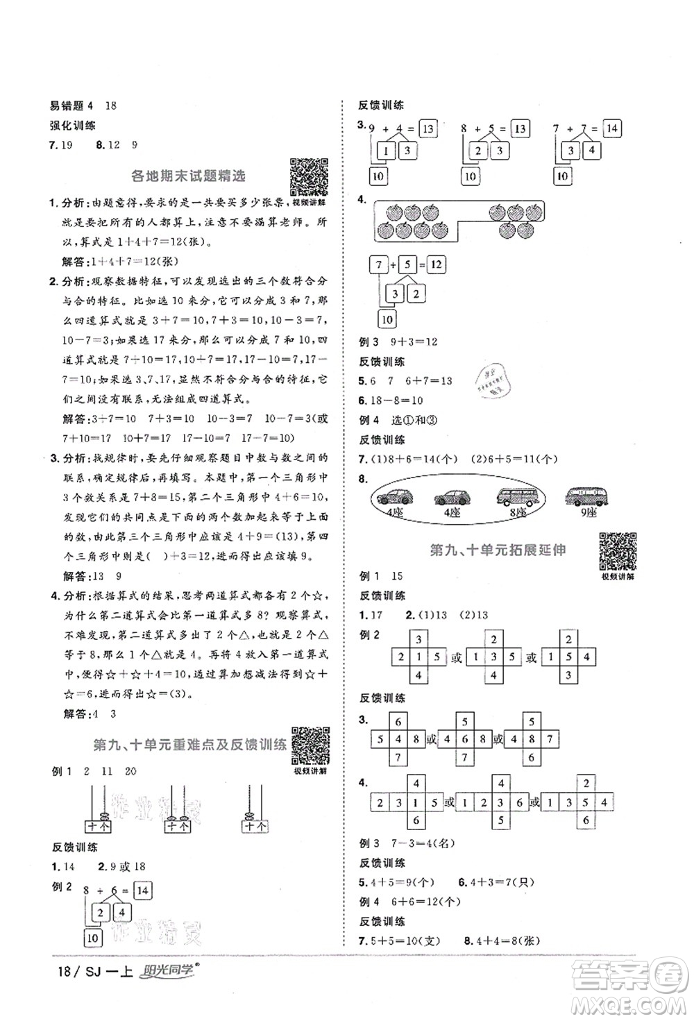 江西教育出版社2021陽(yáng)光同學(xué)課時(shí)優(yōu)化作業(yè)一年級(jí)數(shù)學(xué)上冊(cè)SJ蘇教版淮宿連專(zhuān)版答案