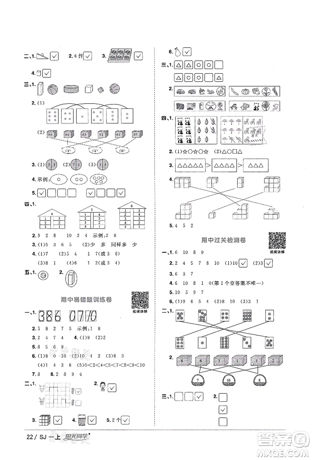 江西教育出版社2021陽(yáng)光同學(xué)課時(shí)優(yōu)化作業(yè)一年級(jí)數(shù)學(xué)上冊(cè)SJ蘇教版淮宿連專(zhuān)版答案