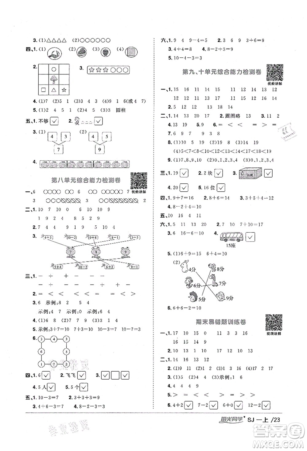 江西教育出版社2021陽(yáng)光同學(xué)課時(shí)優(yōu)化作業(yè)一年級(jí)數(shù)學(xué)上冊(cè)SJ蘇教版淮宿連專(zhuān)版答案