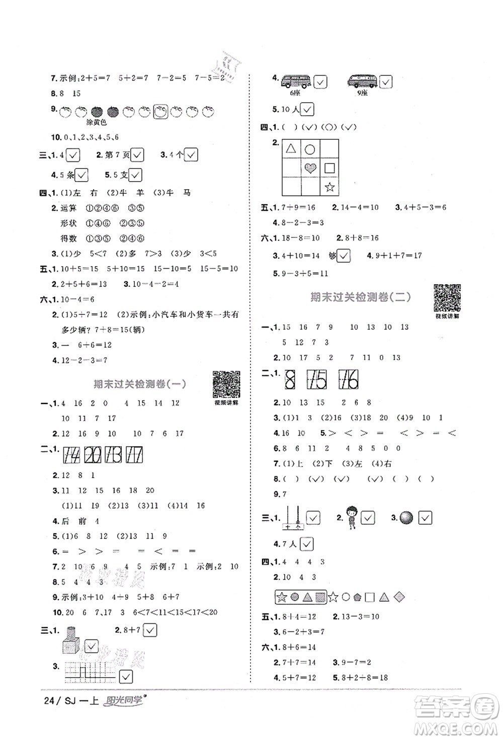 江西教育出版社2021陽(yáng)光同學(xué)課時(shí)優(yōu)化作業(yè)一年級(jí)數(shù)學(xué)上冊(cè)SJ蘇教版淮宿連專(zhuān)版答案