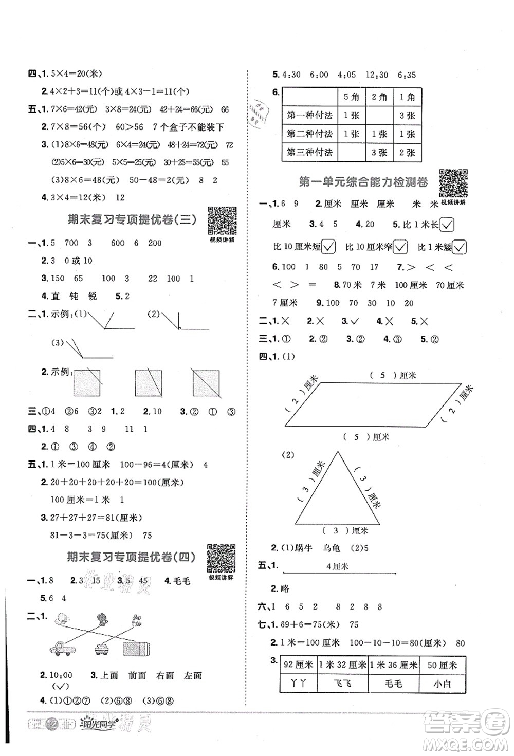 江西教育出版社2021陽光同學課時優(yōu)化作業(yè)二年級數(shù)學上冊RJ人教版答案