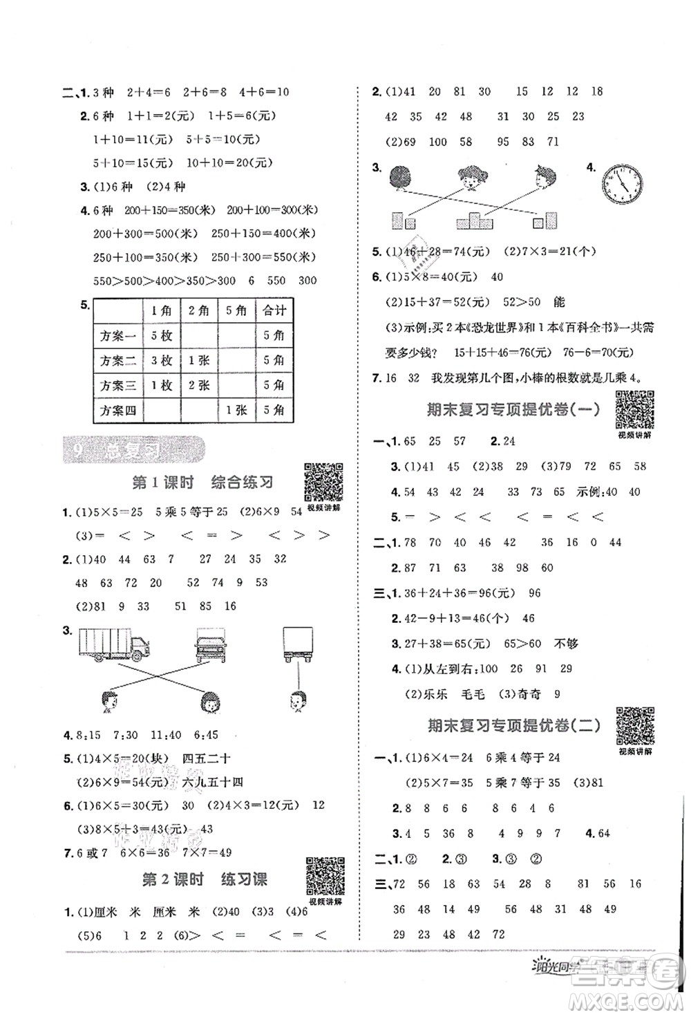 江西教育出版社2021陽光同學課時優(yōu)化作業(yè)二年級數(shù)學上冊RJ人教版答案