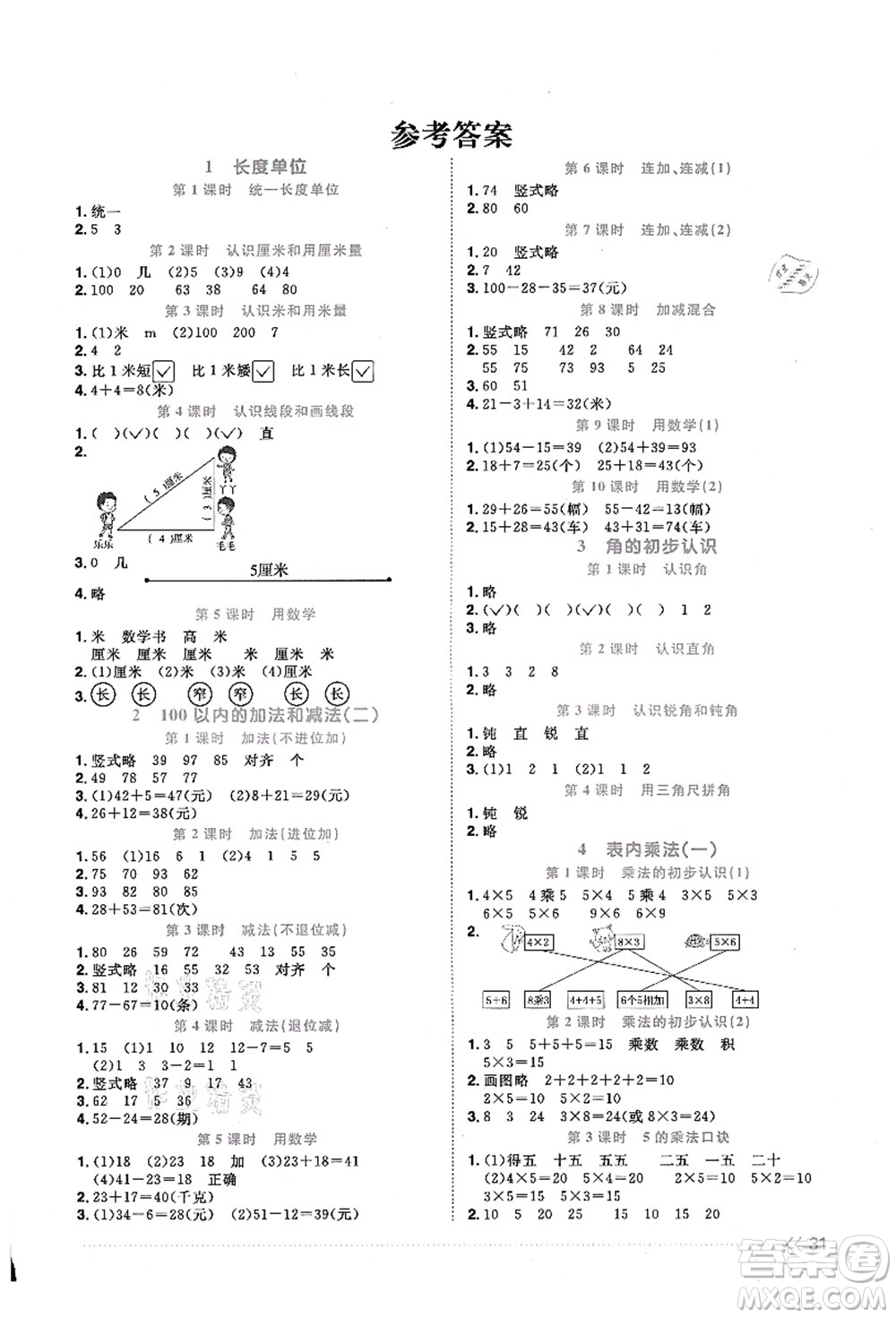 江西教育出版社2021陽光同學課時優(yōu)化作業(yè)二年級數(shù)學上冊RJ人教版答案