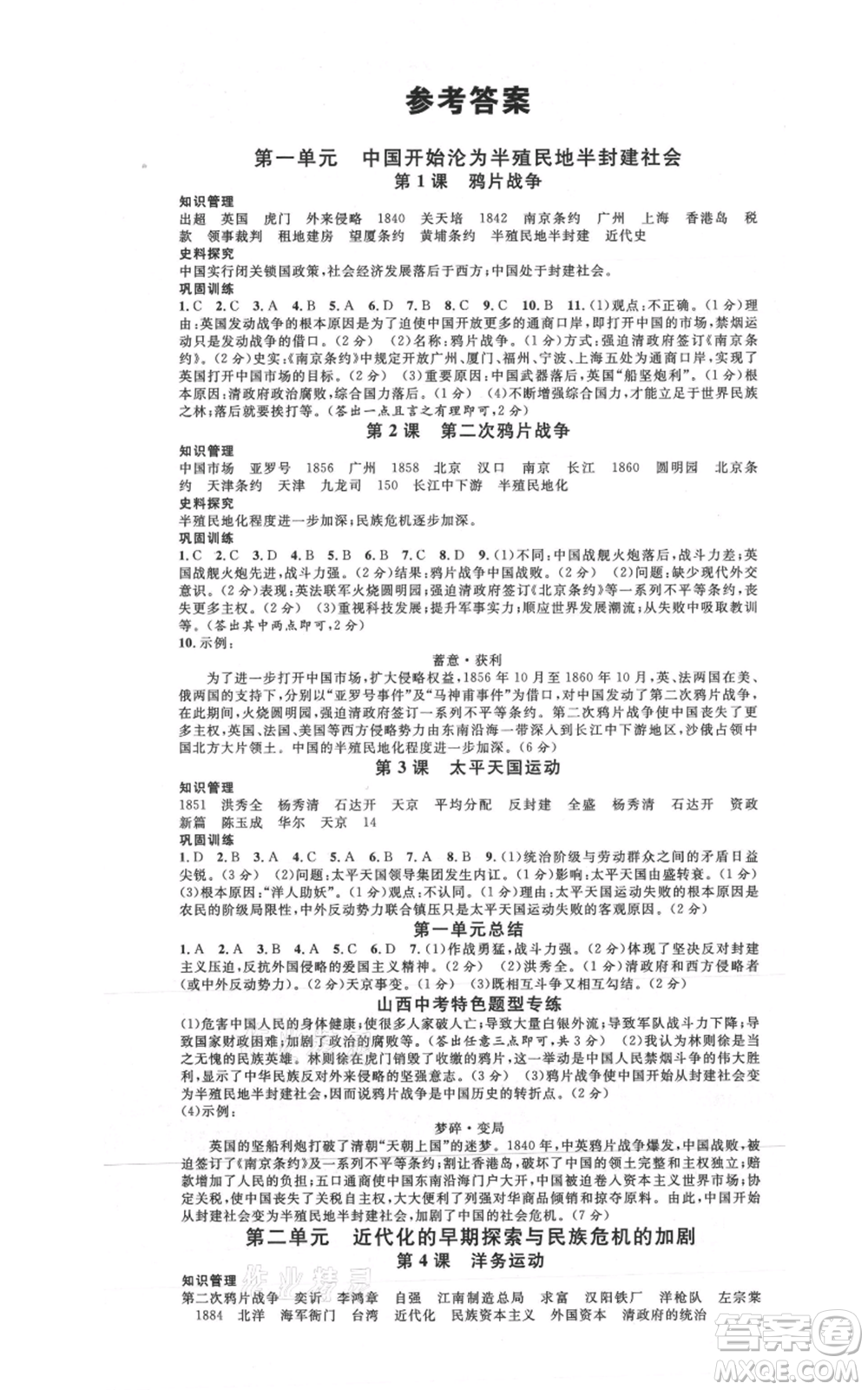 廣東經(jīng)濟出版社2021名校課堂八年級上冊歷史人教版背記手冊山西專版參考答案 