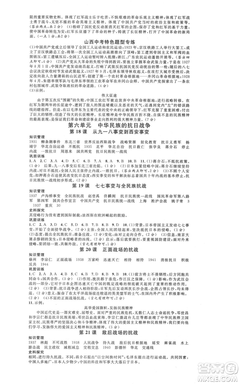 廣東經(jīng)濟出版社2021名校課堂八年級上冊歷史人教版背記手冊山西專版參考答案 