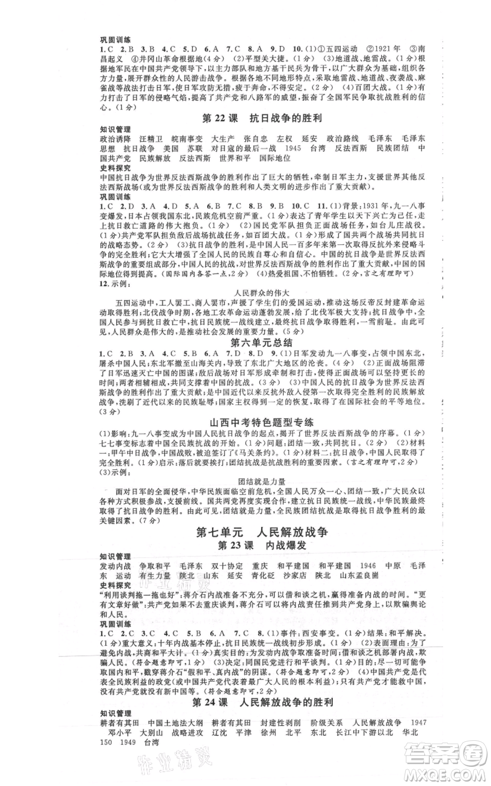 廣東經(jīng)濟出版社2021名校課堂八年級上冊歷史人教版背記手冊山西專版參考答案 