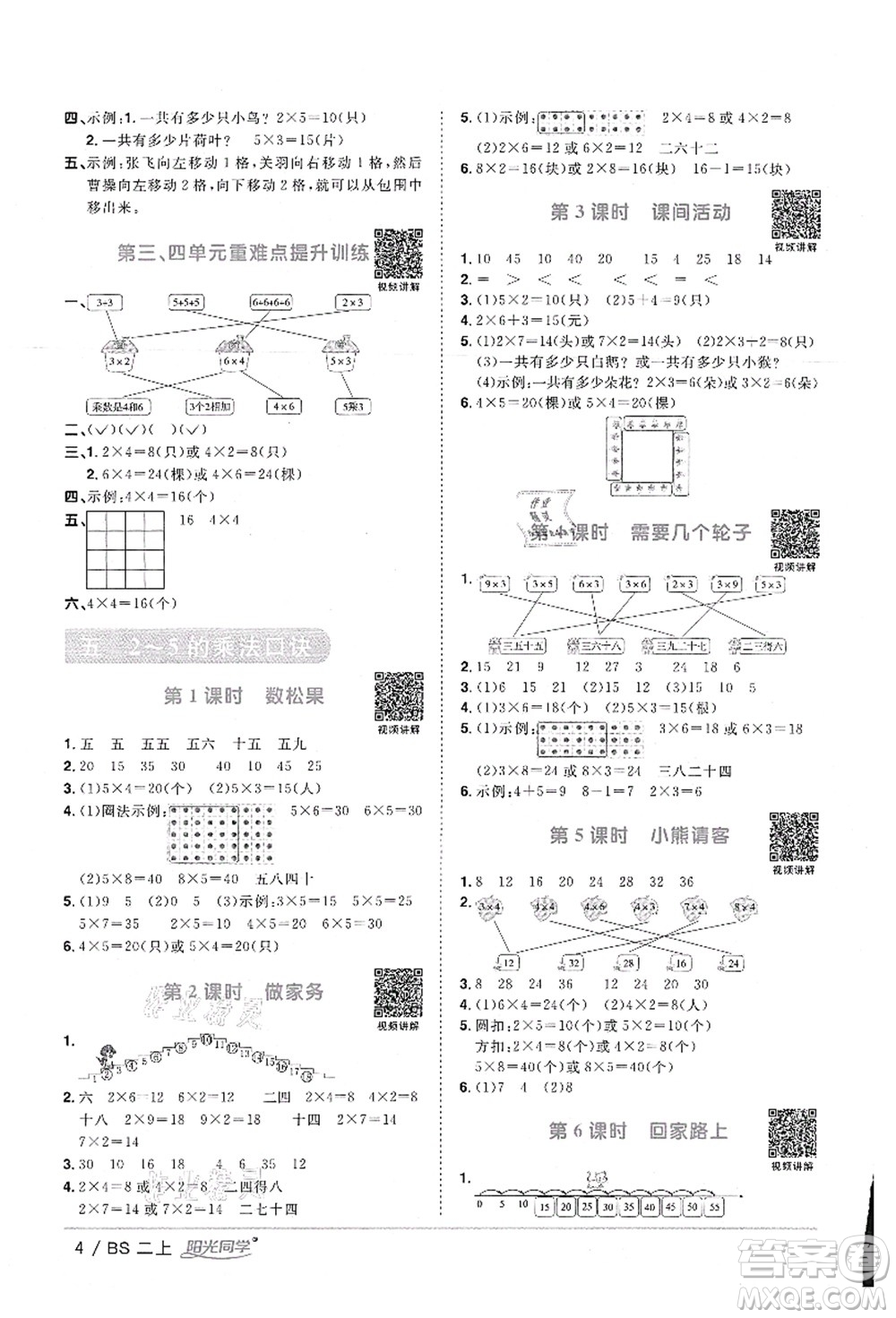 江西教育出版社2021陽(yáng)光同學(xué)課時(shí)優(yōu)化作業(yè)二年級(jí)數(shù)學(xué)上冊(cè)BS北師版答案