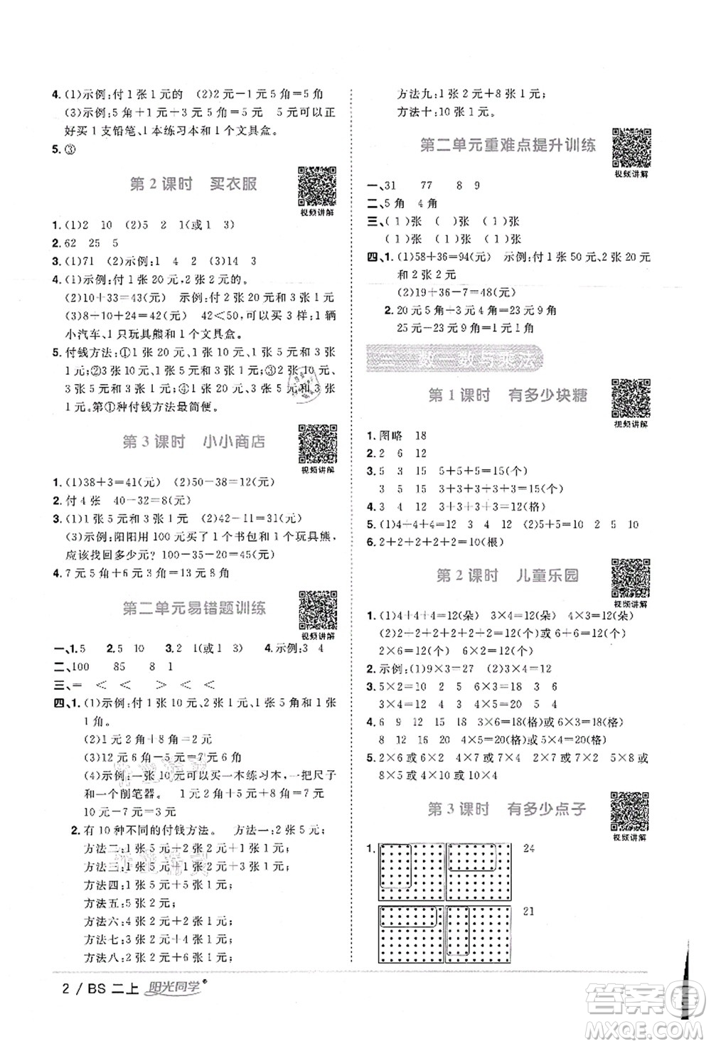 江西教育出版社2021陽(yáng)光同學(xué)課時(shí)優(yōu)化作業(yè)二年級(jí)數(shù)學(xué)上冊(cè)BS北師版答案