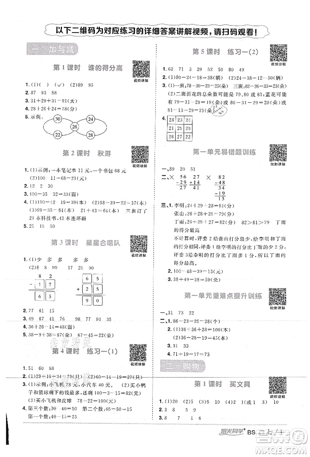 江西教育出版社2021陽(yáng)光同學(xué)課時(shí)優(yōu)化作業(yè)二年級(jí)數(shù)學(xué)上冊(cè)BS北師版答案