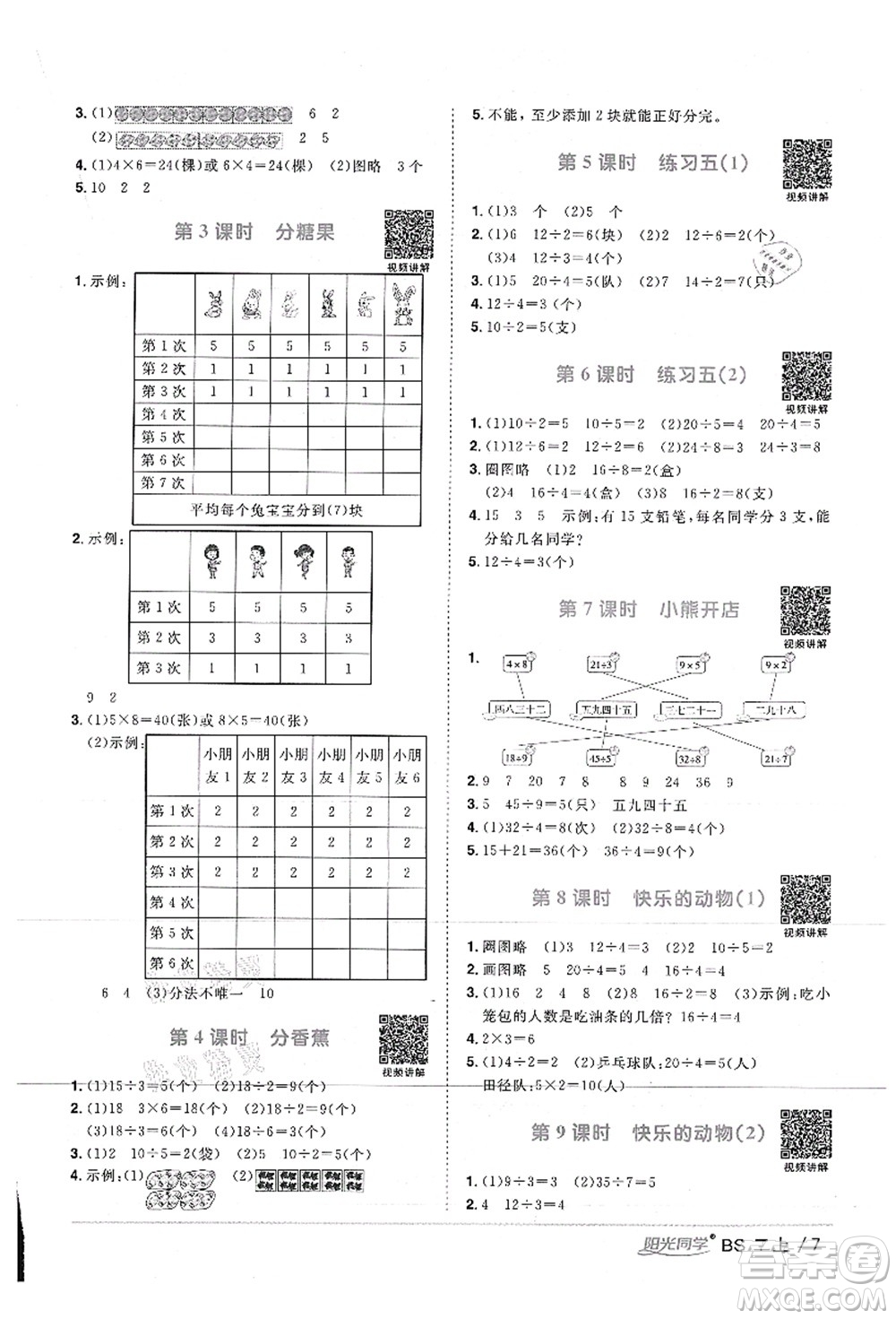 江西教育出版社2021陽(yáng)光同學(xué)課時(shí)優(yōu)化作業(yè)二年級(jí)數(shù)學(xué)上冊(cè)BS北師版答案