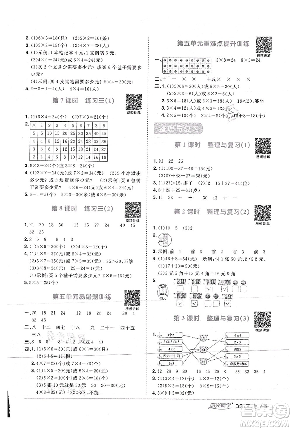 江西教育出版社2021陽(yáng)光同學(xué)課時(shí)優(yōu)化作業(yè)二年級(jí)數(shù)學(xué)上冊(cè)BS北師版答案