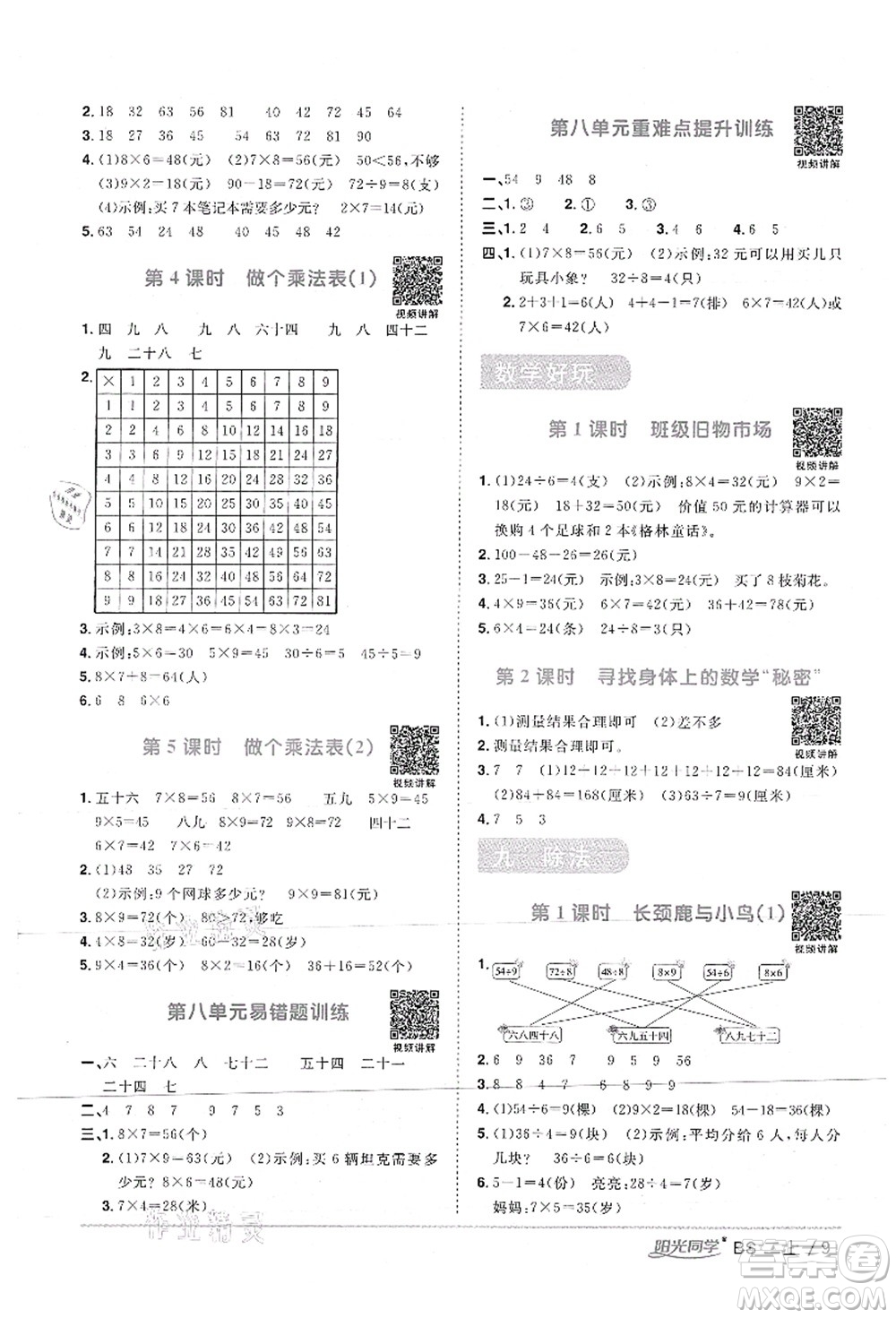 江西教育出版社2021陽(yáng)光同學(xué)課時(shí)優(yōu)化作業(yè)二年級(jí)數(shù)學(xué)上冊(cè)BS北師版答案