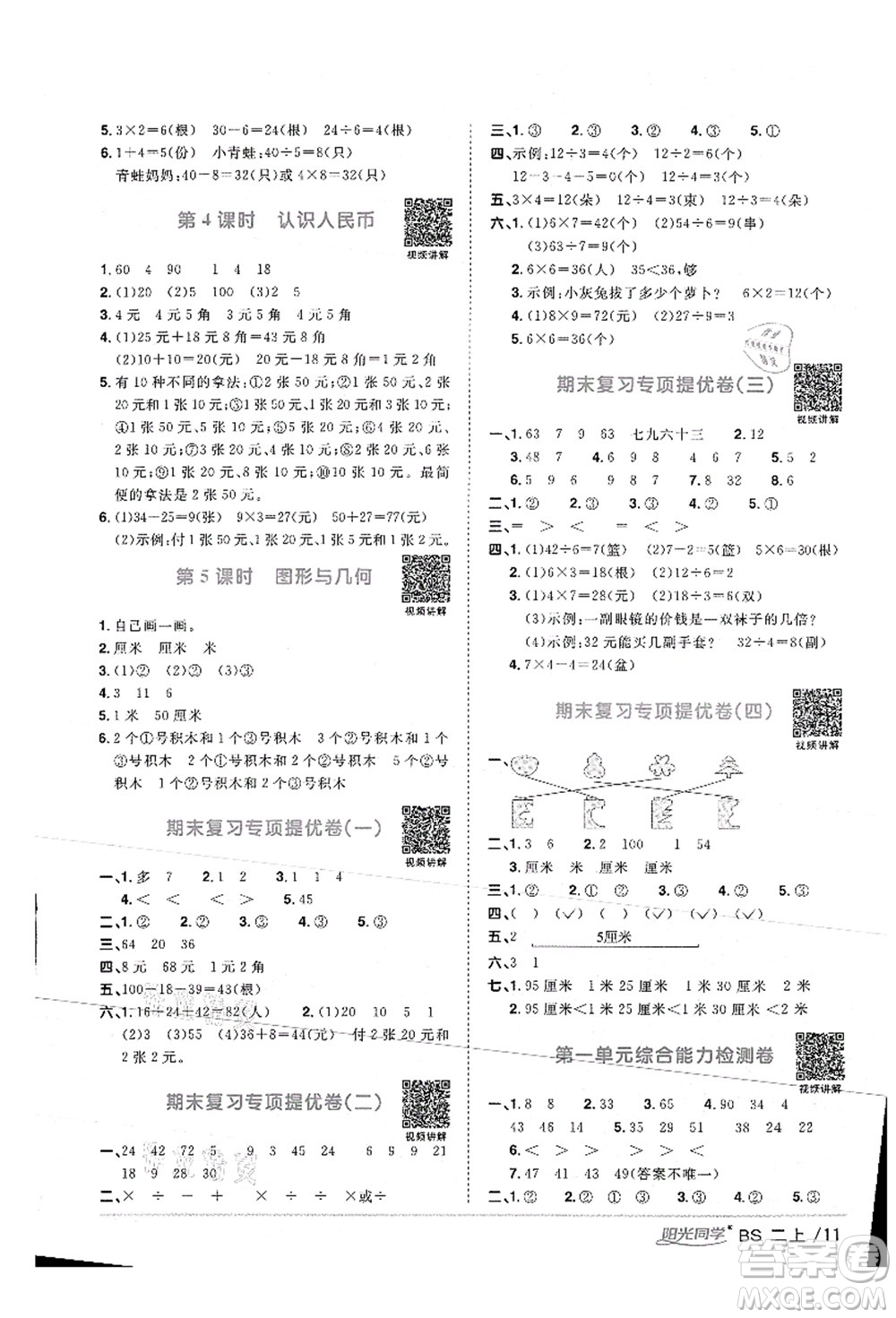 江西教育出版社2021陽(yáng)光同學(xué)課時(shí)優(yōu)化作業(yè)二年級(jí)數(shù)學(xué)上冊(cè)BS北師版答案