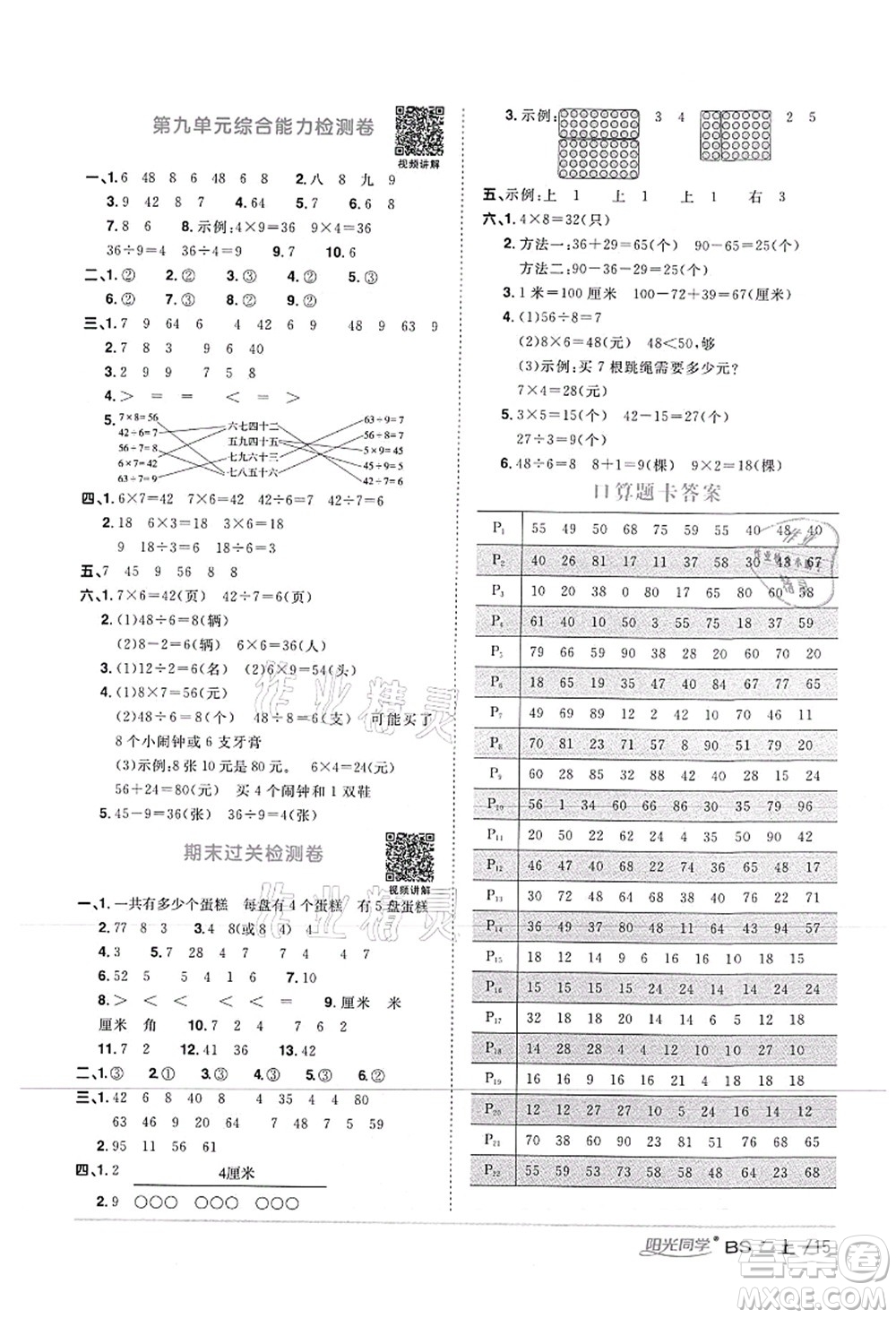 江西教育出版社2021陽(yáng)光同學(xué)課時(shí)優(yōu)化作業(yè)二年級(jí)數(shù)學(xué)上冊(cè)BS北師版答案