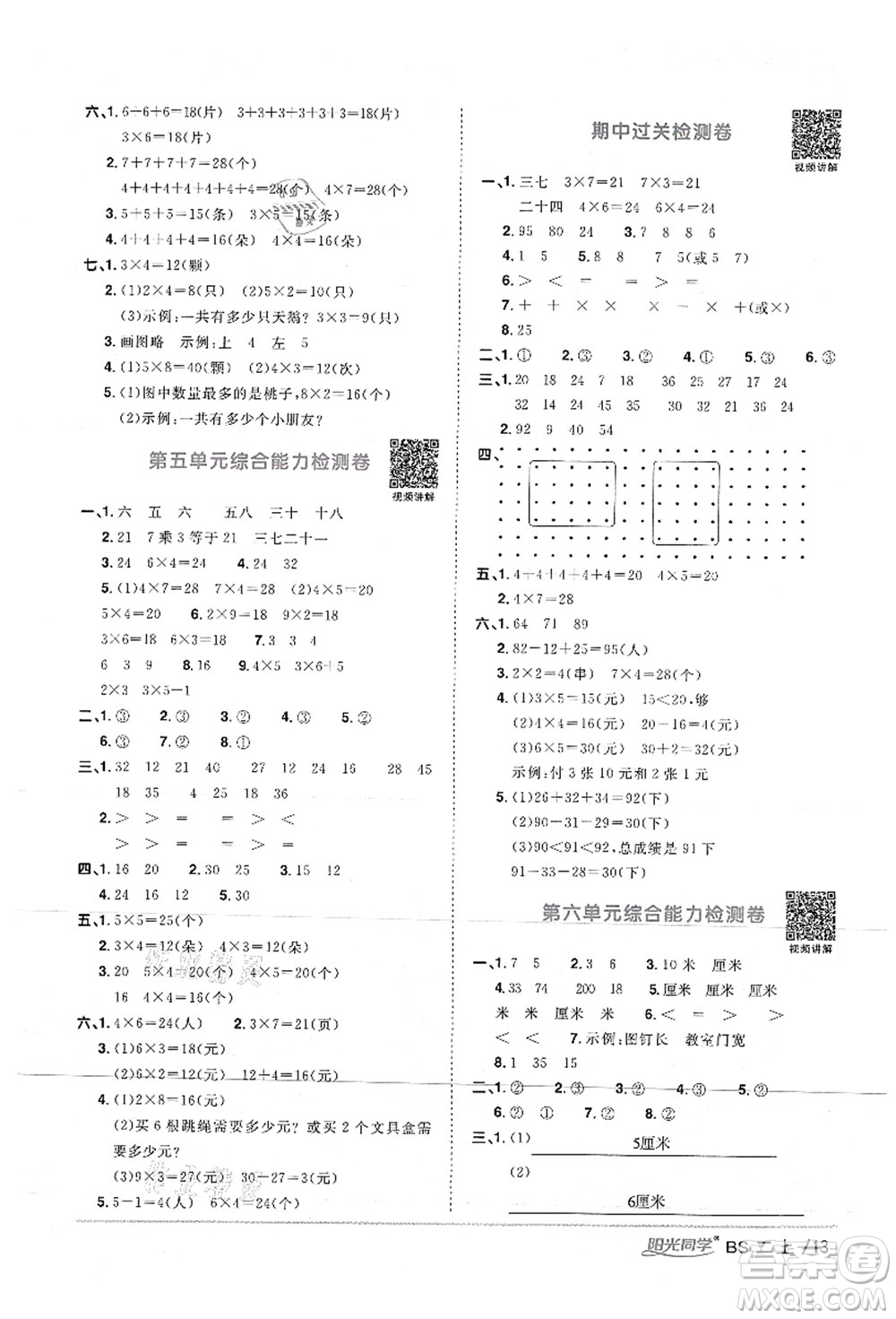 江西教育出版社2021陽(yáng)光同學(xué)課時(shí)優(yōu)化作業(yè)二年級(jí)數(shù)學(xué)上冊(cè)BS北師版答案