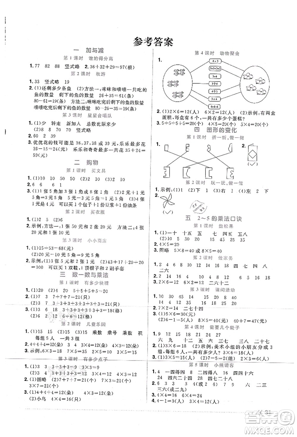 江西教育出版社2021陽(yáng)光同學(xué)課時(shí)優(yōu)化作業(yè)二年級(jí)數(shù)學(xué)上冊(cè)BS北師版答案