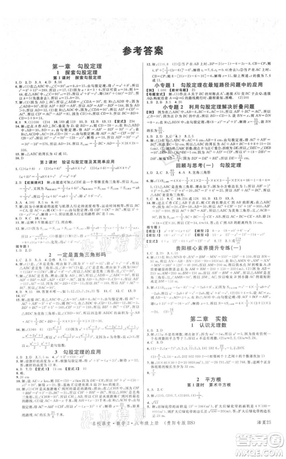 廣東經(jīng)濟出版社2021名校課堂八年級上冊數(shù)學北師大版貴陽專版參考答案