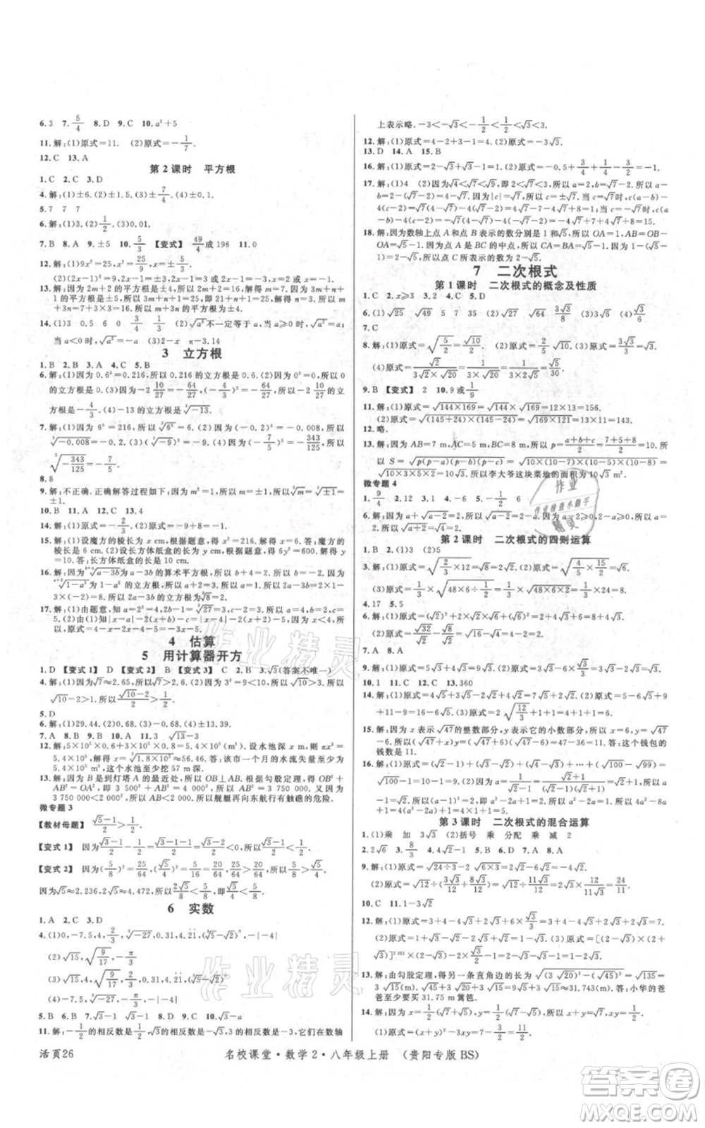 廣東經(jīng)濟出版社2021名校課堂八年級上冊數(shù)學北師大版貴陽專版參考答案