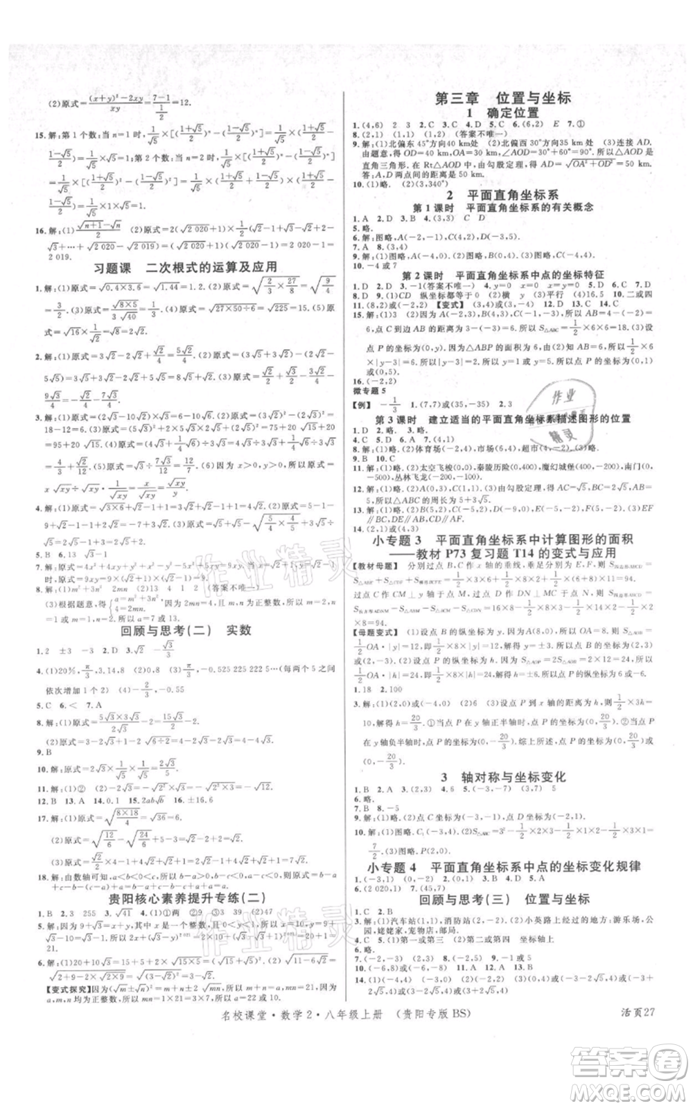 廣東經(jīng)濟出版社2021名校課堂八年級上冊數(shù)學北師大版貴陽專版參考答案