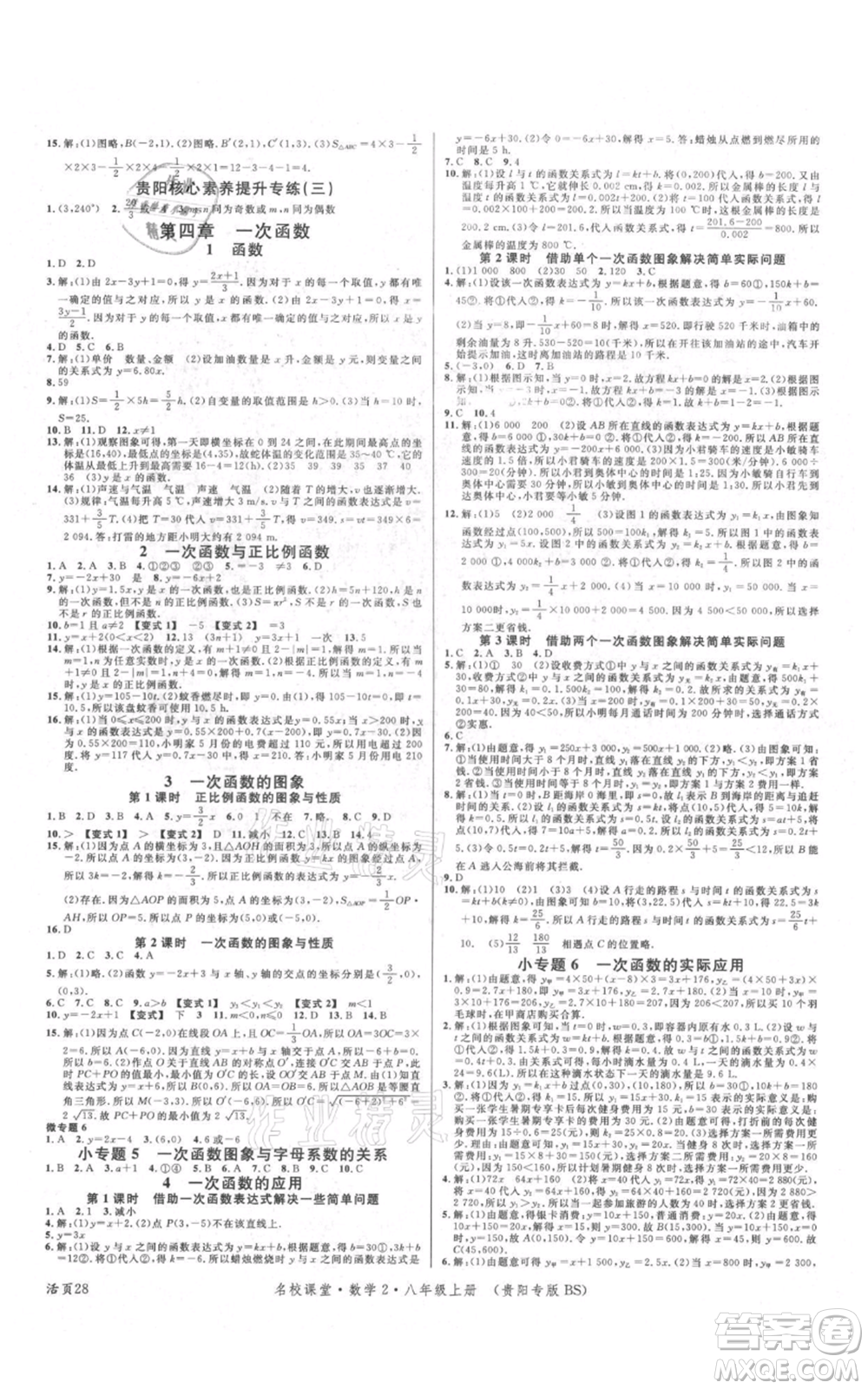 廣東經(jīng)濟出版社2021名校課堂八年級上冊數(shù)學北師大版貴陽專版參考答案