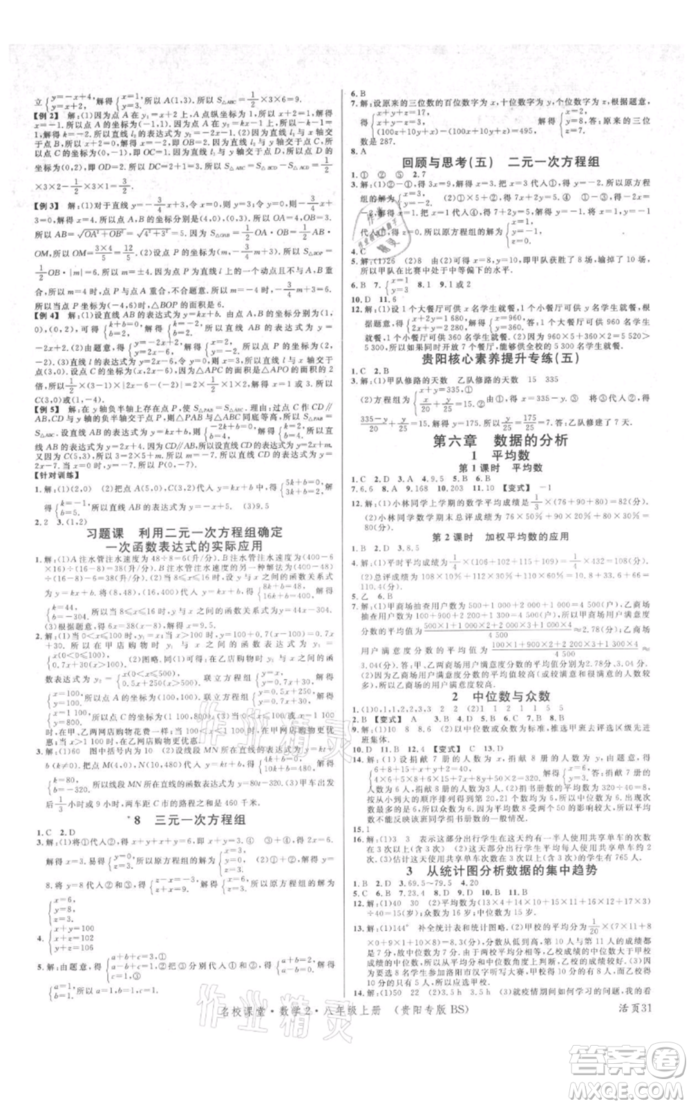 廣東經(jīng)濟出版社2021名校課堂八年級上冊數(shù)學北師大版貴陽專版參考答案