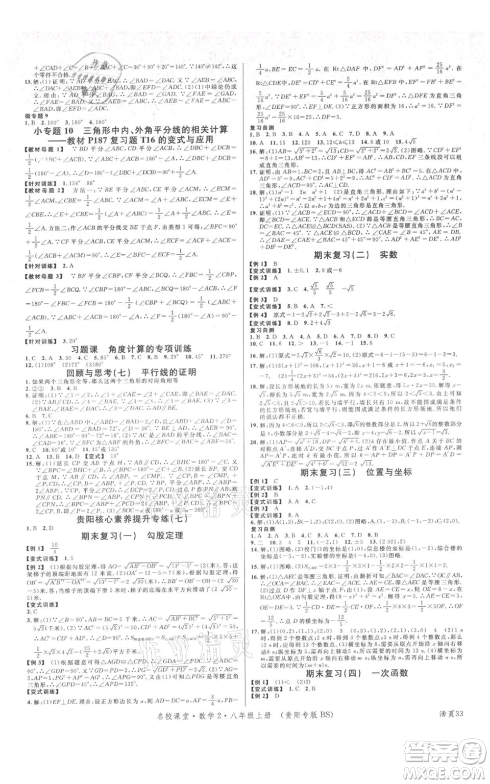 廣東經(jīng)濟出版社2021名校課堂八年級上冊數(shù)學北師大版貴陽專版參考答案