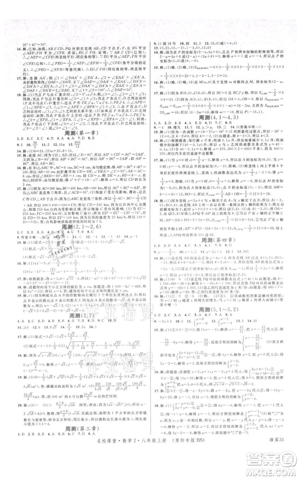 廣東經(jīng)濟出版社2021名校課堂八年級上冊數(shù)學北師大版貴陽專版參考答案