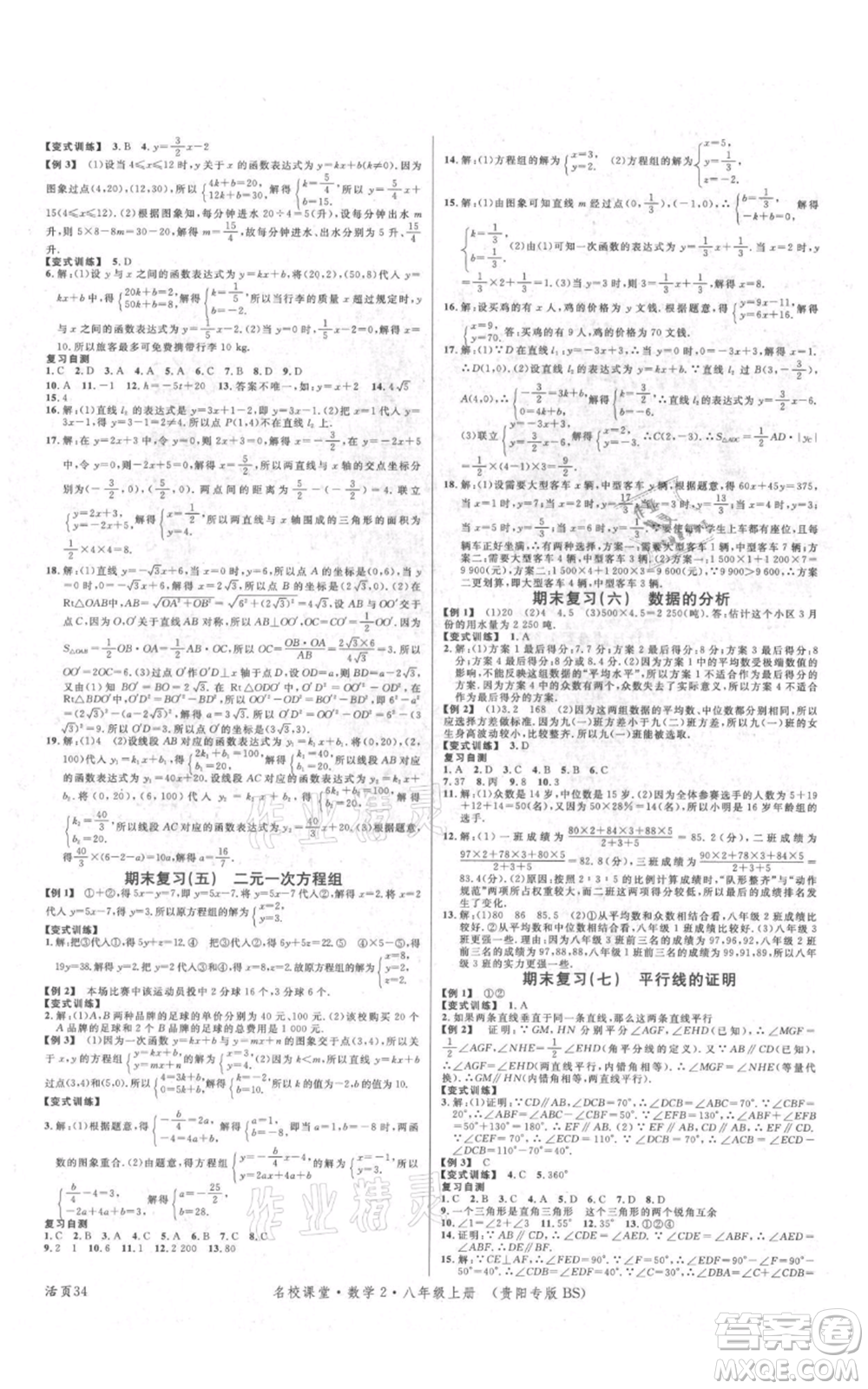 廣東經(jīng)濟出版社2021名校課堂八年級上冊數(shù)學北師大版貴陽專版參考答案