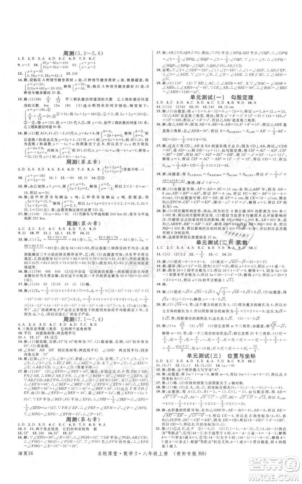 廣東經(jīng)濟出版社2021名校課堂八年級上冊數(shù)學北師大版貴陽專版參考答案