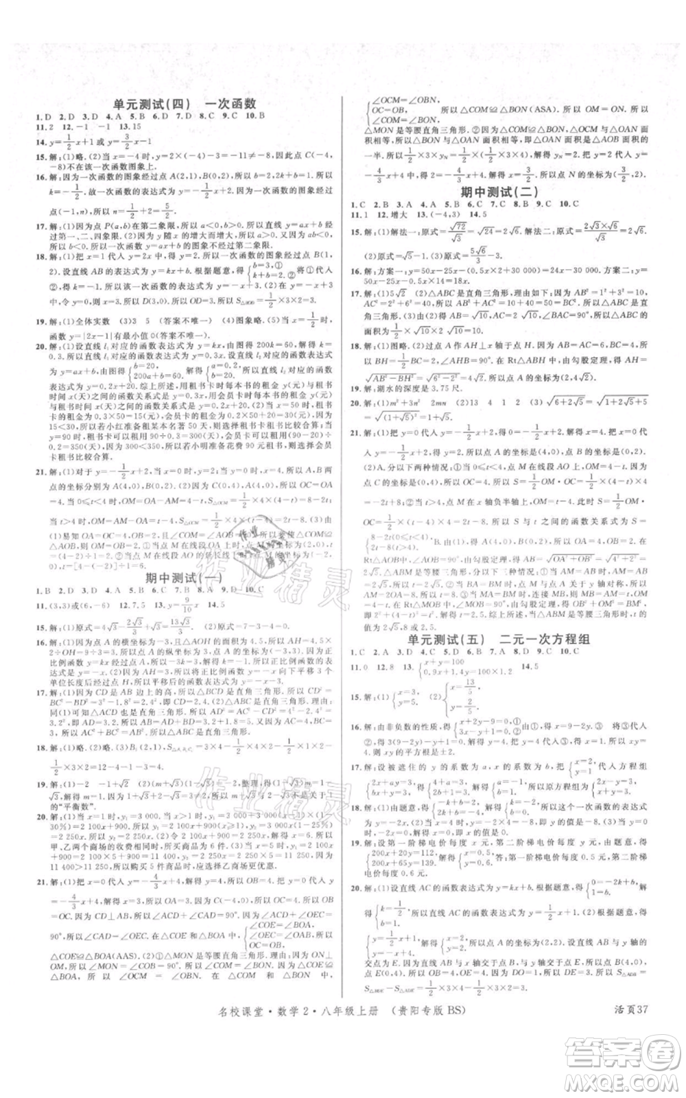 廣東經(jīng)濟出版社2021名校課堂八年級上冊數(shù)學北師大版貴陽專版參考答案