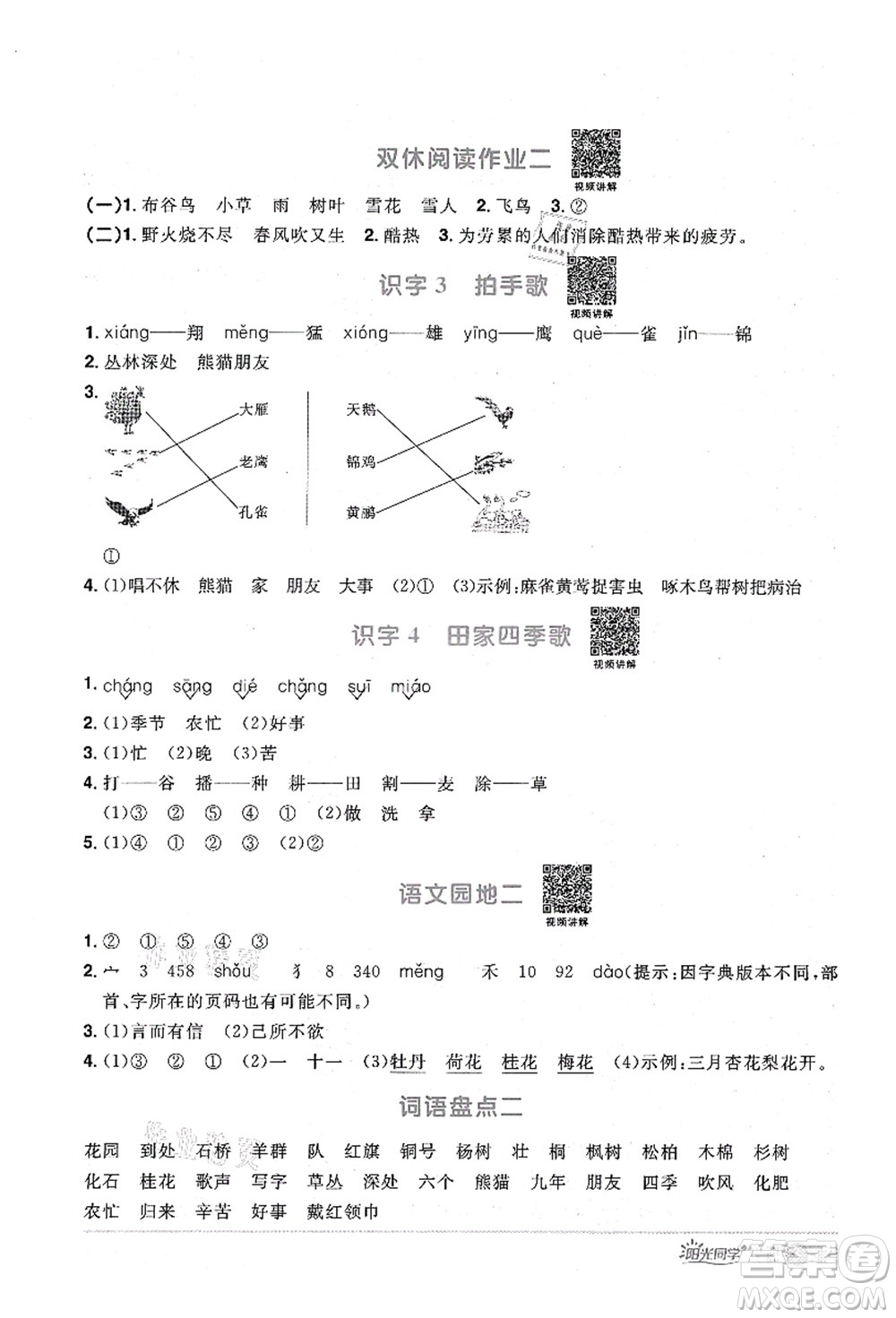 江西教育出版社2021陽光同學課時優(yōu)化作業(yè)二年級語文上冊RJ人教版廣東專版答案