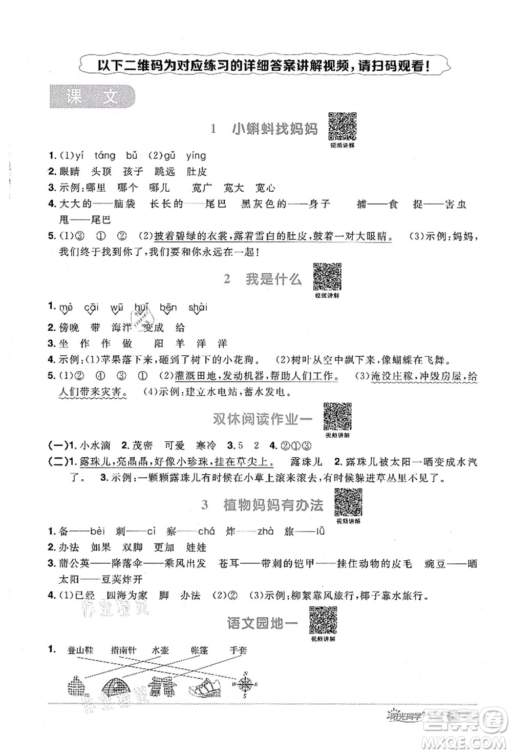 江西教育出版社2021陽光同學課時優(yōu)化作業(yè)二年級語文上冊RJ人教版廣東專版答案