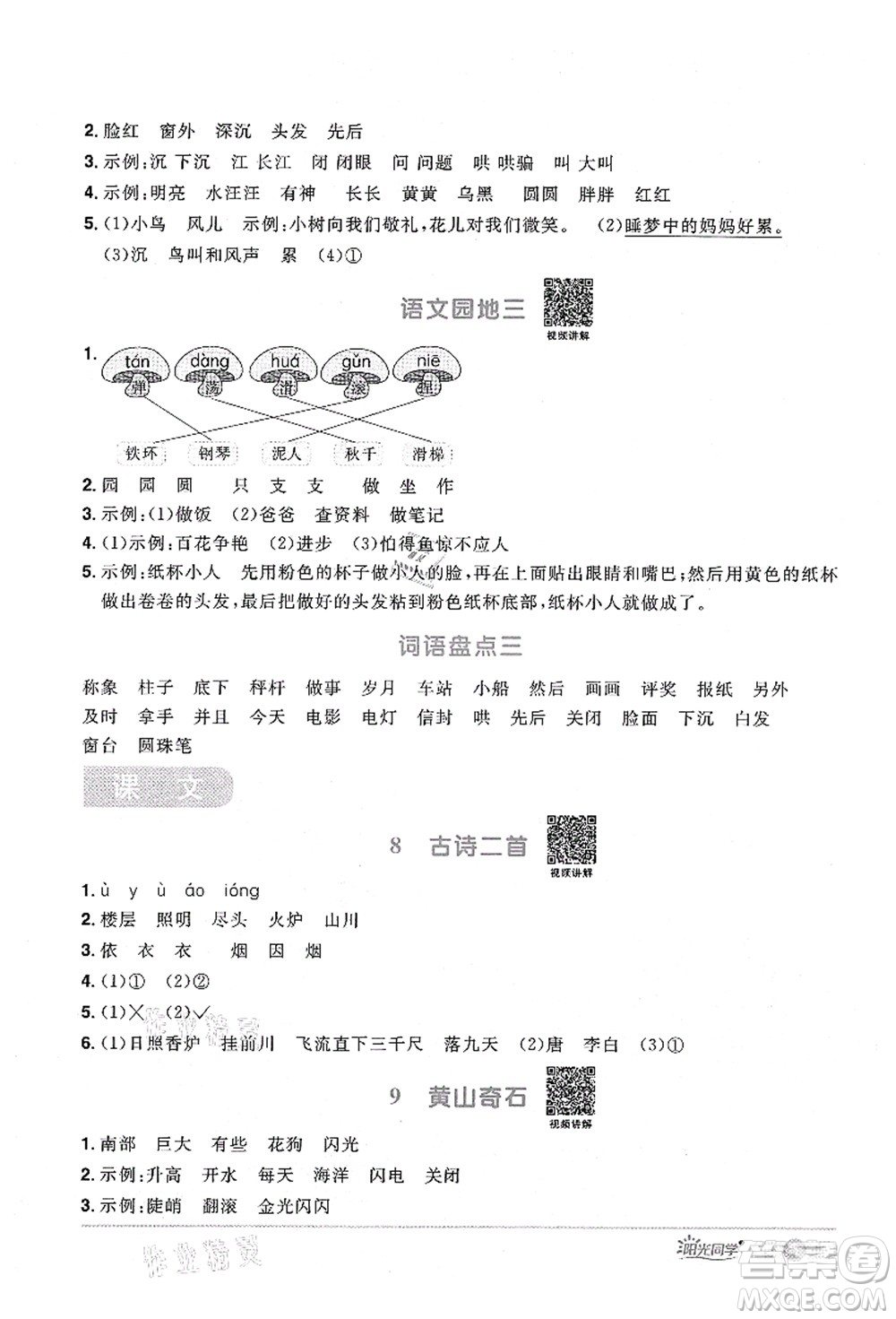 江西教育出版社2021陽光同學課時優(yōu)化作業(yè)二年級語文上冊RJ人教版廣東專版答案