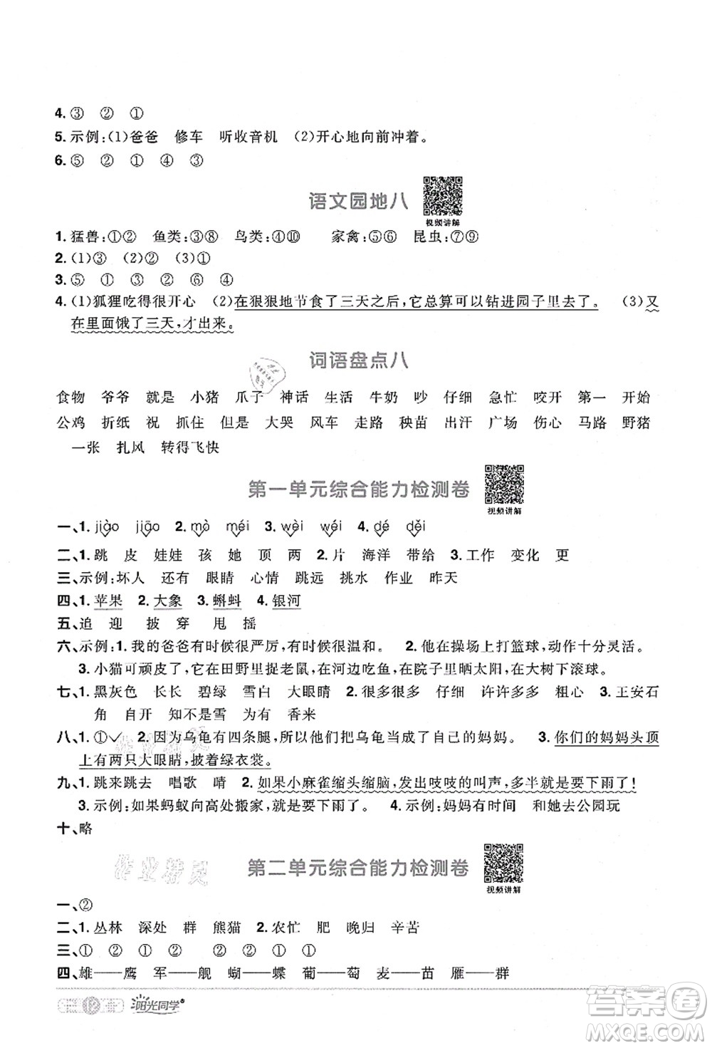 江西教育出版社2021陽光同學課時優(yōu)化作業(yè)二年級語文上冊RJ人教版廣東專版答案