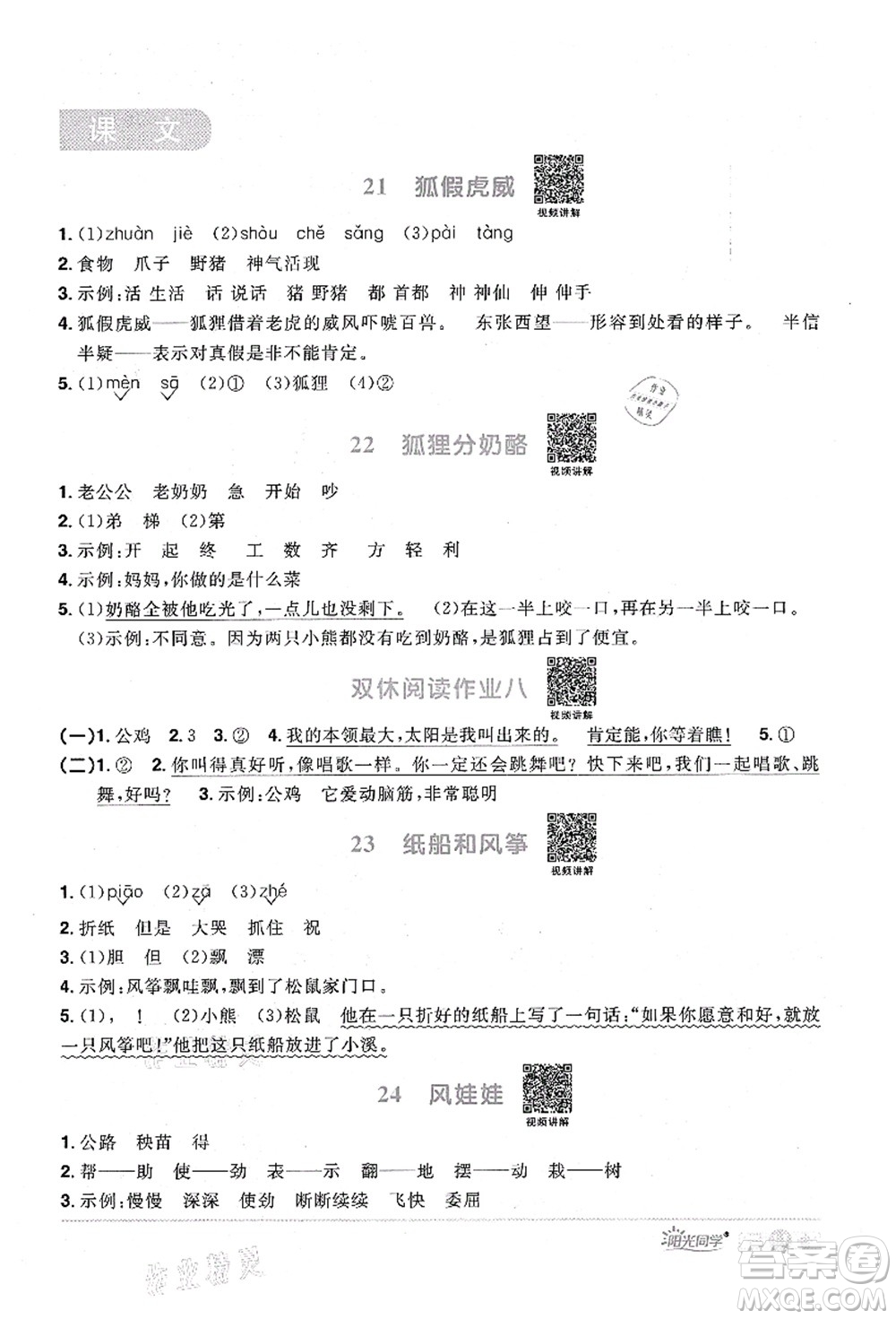 江西教育出版社2021陽光同學課時優(yōu)化作業(yè)二年級語文上冊RJ人教版廣東專版答案