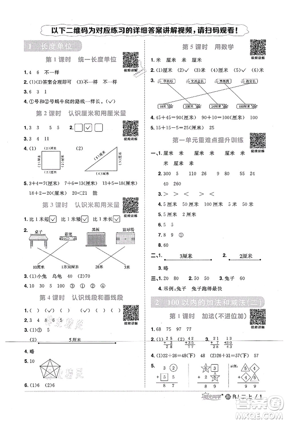 江西教育出版社2021陽光同學(xué)課時優(yōu)化作業(yè)二年級數(shù)學(xué)上冊RJ人教版江門專版答案