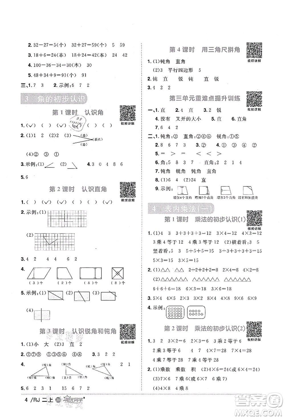 江西教育出版社2021陽光同學(xué)課時優(yōu)化作業(yè)二年級數(shù)學(xué)上冊RJ人教版江門專版答案