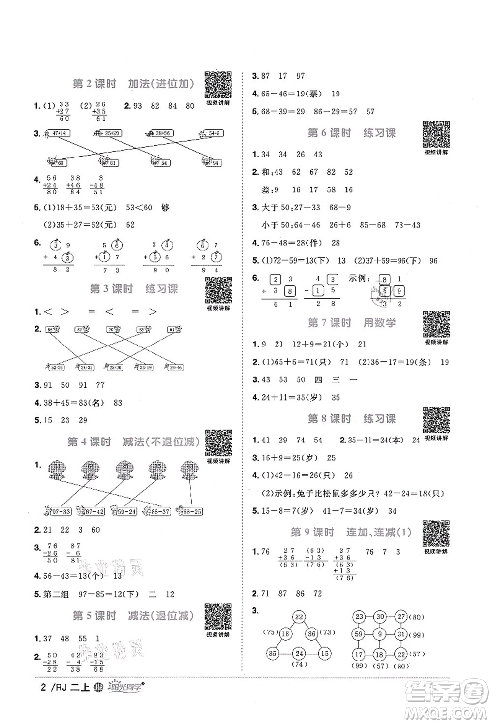 江西教育出版社2021陽光同學(xué)課時優(yōu)化作業(yè)二年級數(shù)學(xué)上冊RJ人教版江門專版答案