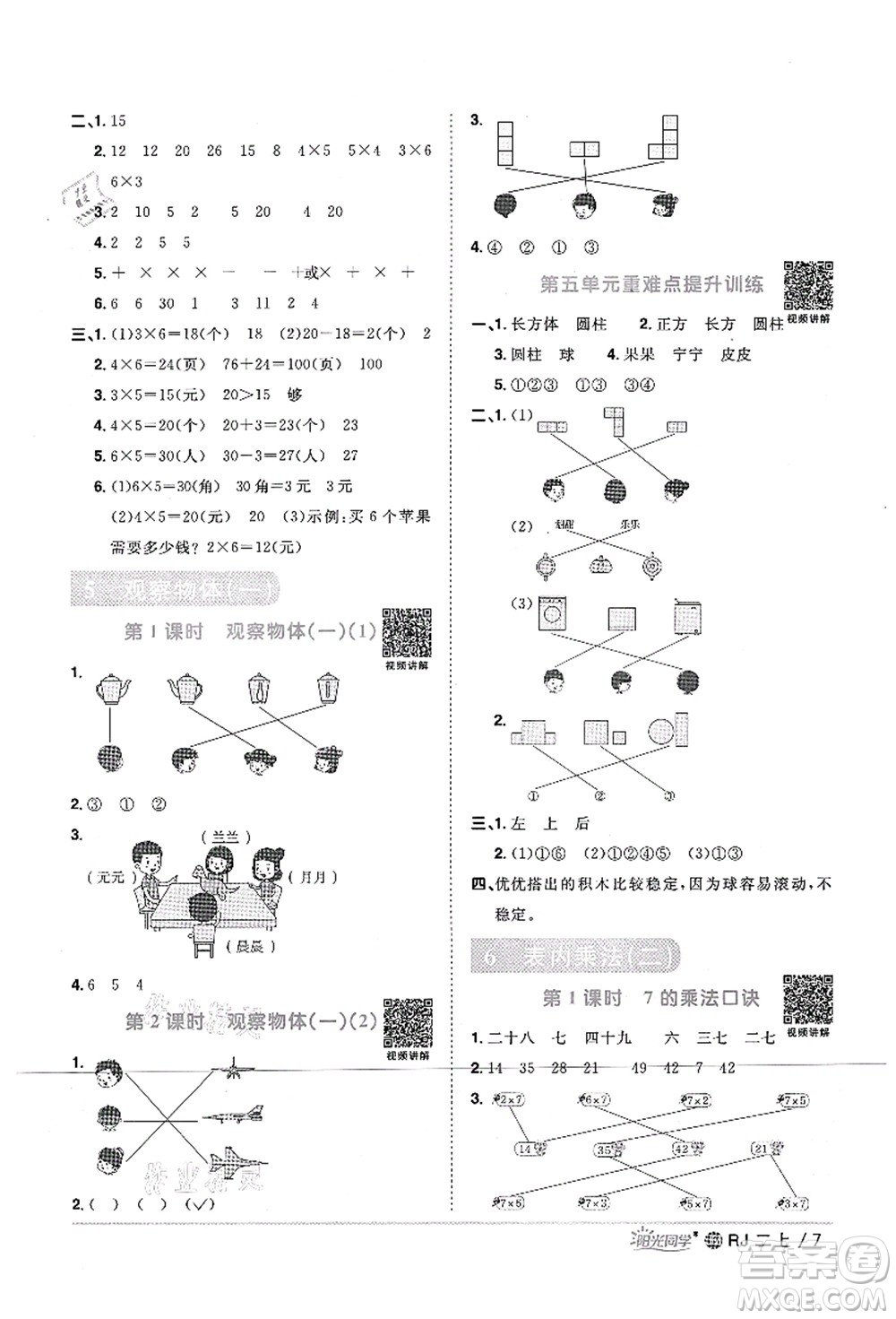 江西教育出版社2021陽光同學(xué)課時優(yōu)化作業(yè)二年級數(shù)學(xué)上冊RJ人教版江門專版答案