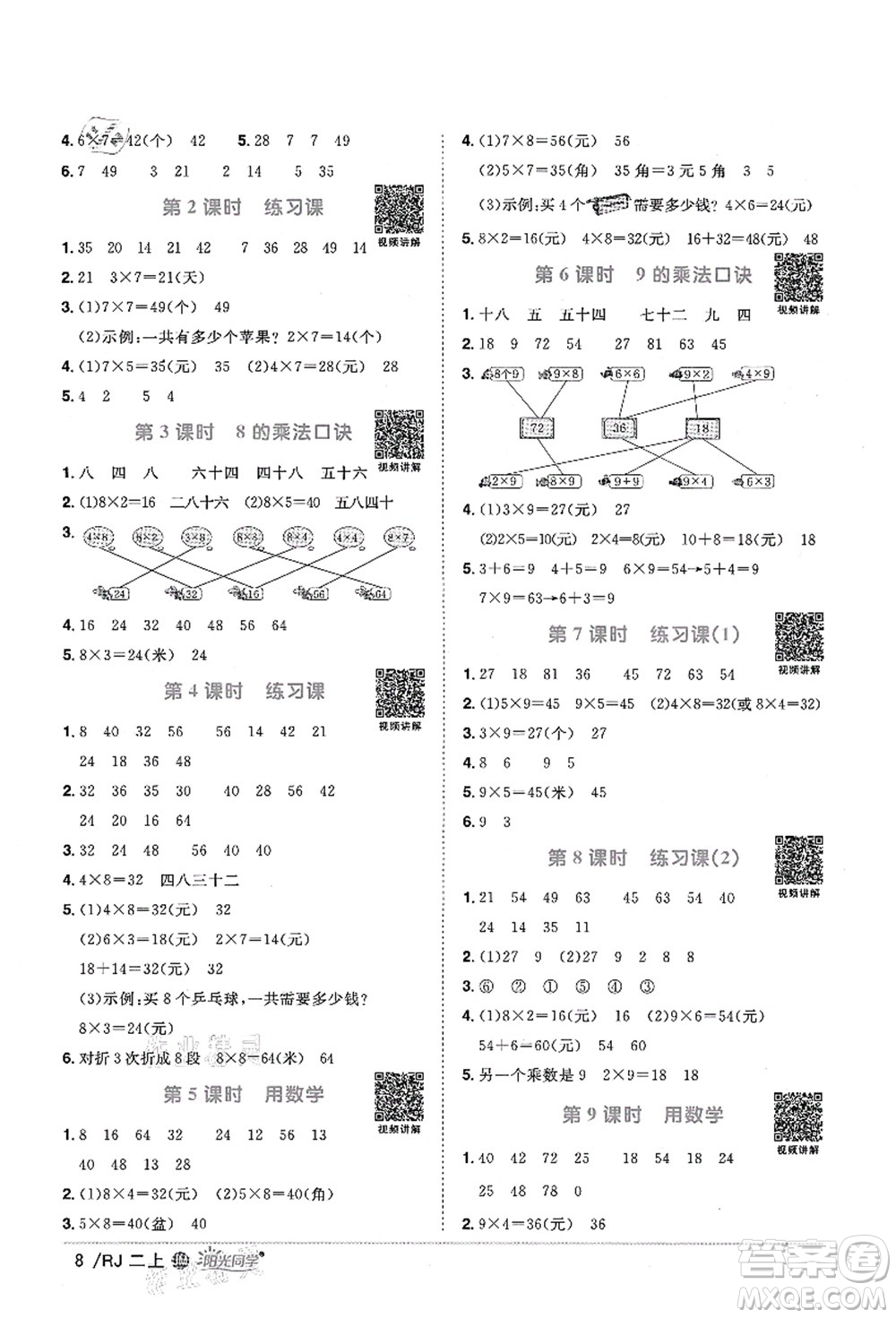 江西教育出版社2021陽光同學(xué)課時優(yōu)化作業(yè)二年級數(shù)學(xué)上冊RJ人教版江門專版答案