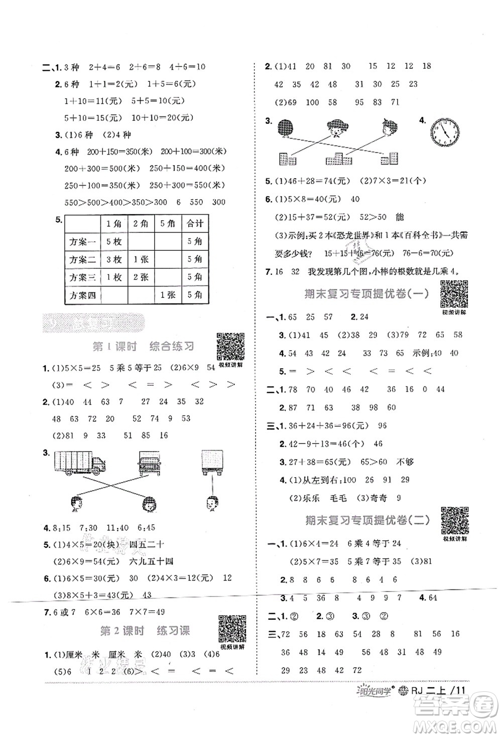 江西教育出版社2021陽光同學(xué)課時優(yōu)化作業(yè)二年級數(shù)學(xué)上冊RJ人教版江門專版答案