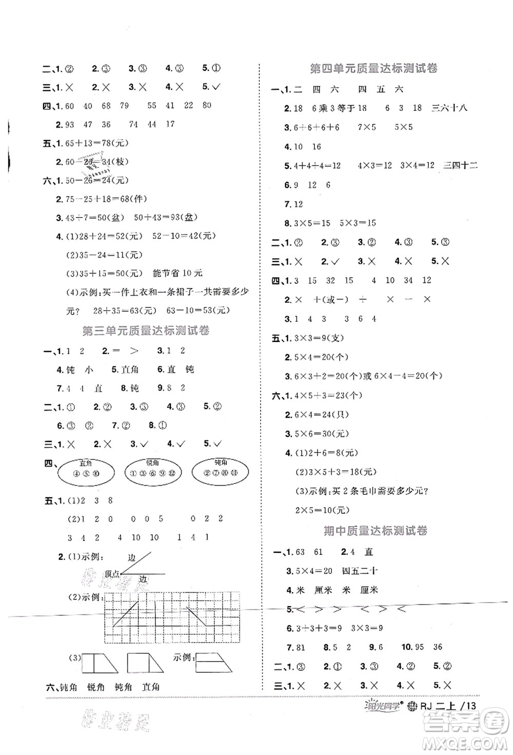 江西教育出版社2021陽光同學(xué)課時優(yōu)化作業(yè)二年級數(shù)學(xué)上冊RJ人教版江門專版答案