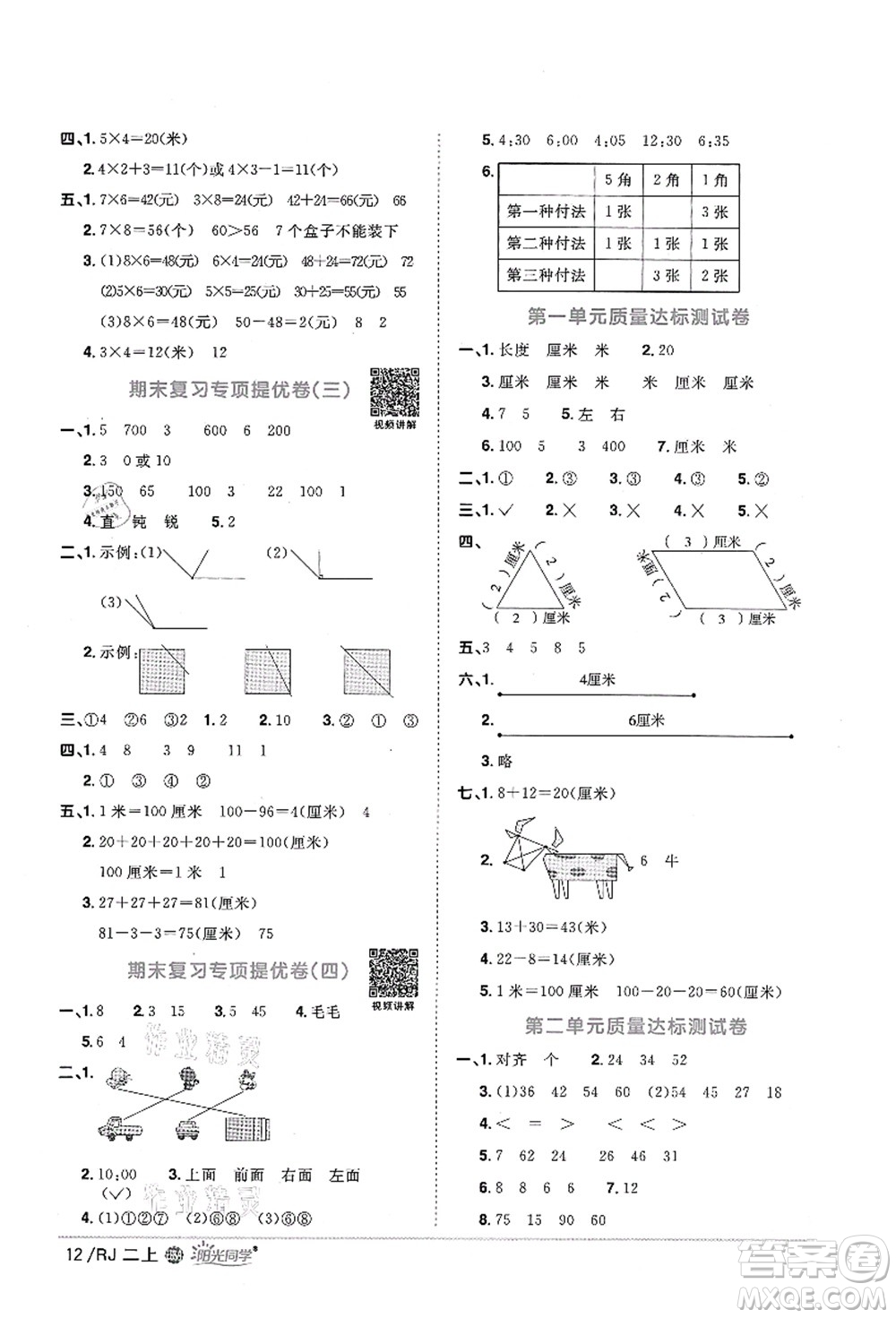 江西教育出版社2021陽光同學(xué)課時優(yōu)化作業(yè)二年級數(shù)學(xué)上冊RJ人教版江門專版答案