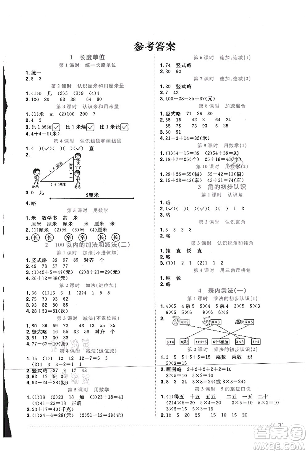 江西教育出版社2021陽光同學(xué)課時優(yōu)化作業(yè)二年級數(shù)學(xué)上冊RJ人教版江門專版答案